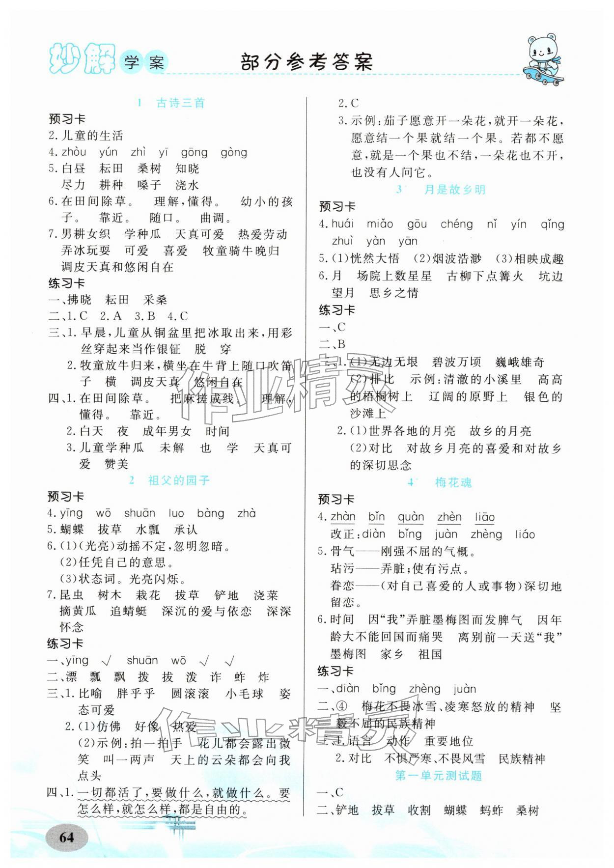 2026年黄冈金牌之路妙解教材五年级语文下册人教版&nbsp;第2页