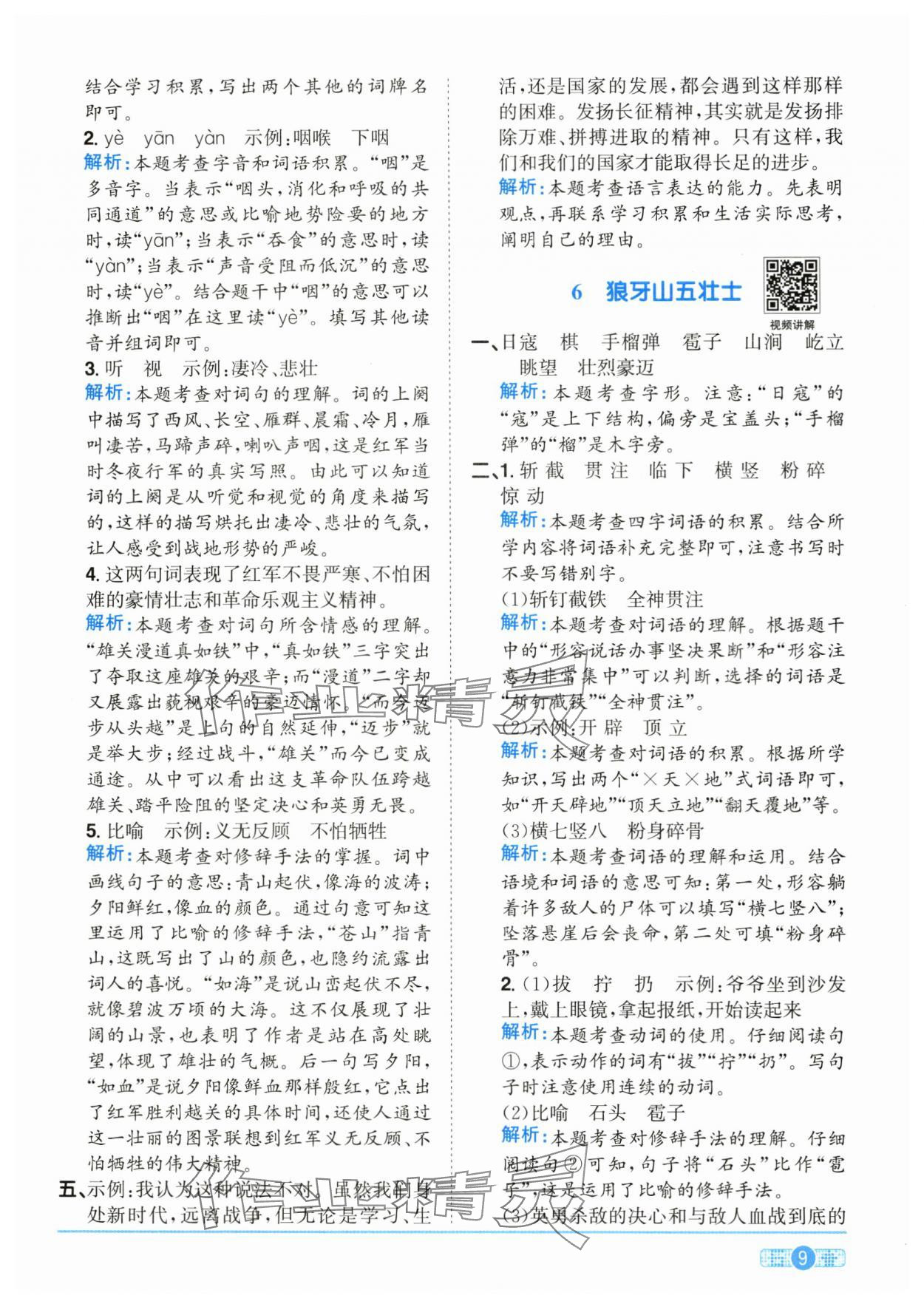 2025年陽光同學課時全優(yōu)訓練六年級語文上冊人教版浙江專版 參考答案第9頁