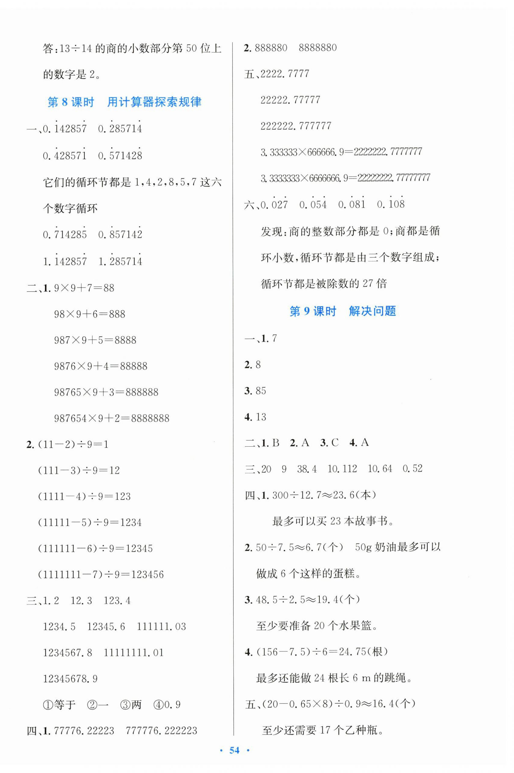 2024年同步測(cè)控優(yōu)化設(shè)計(jì)五年級(jí)數(shù)學(xué)上冊(cè)人教版增強(qiáng) 第6頁(yè)