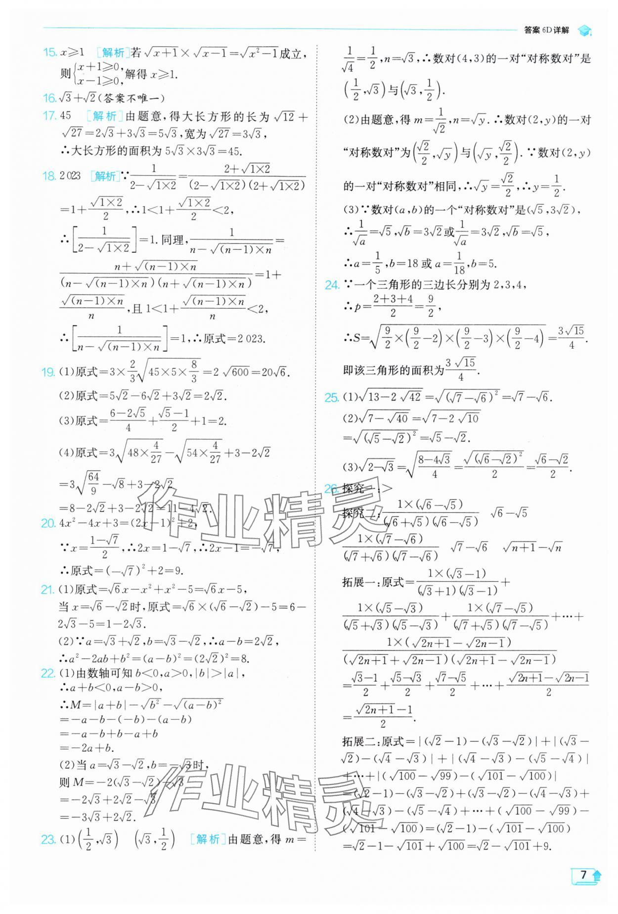 2025年实验班提优训练八年级数学下册人教版 参考答案第7页