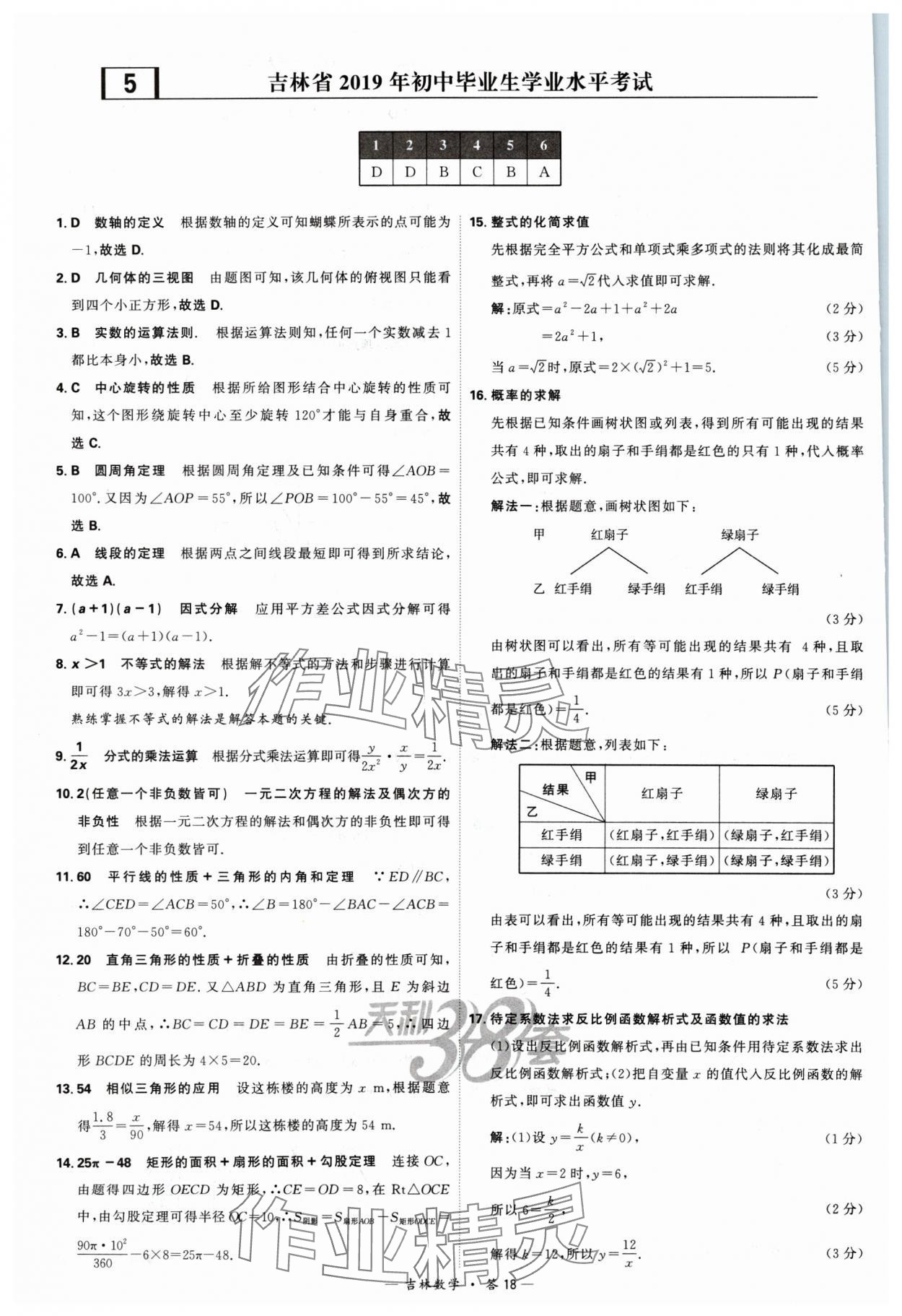 2024年天利38套中考試題精選數(shù)學(xué)吉林專版 參考答案第18頁