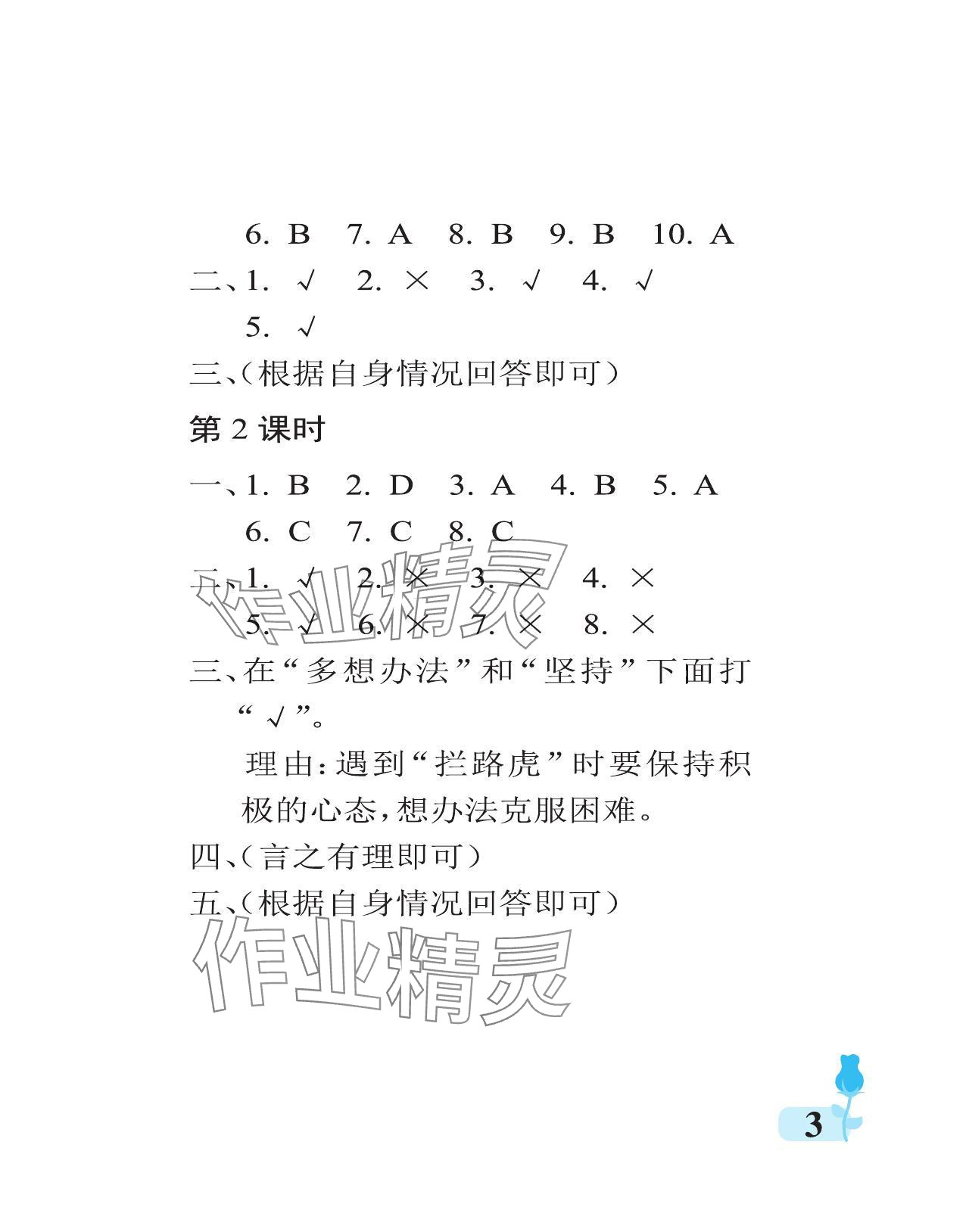 2024年行知天下三年級(jí)道德與法治上冊(cè)人教版 參考答案第3頁(yè)