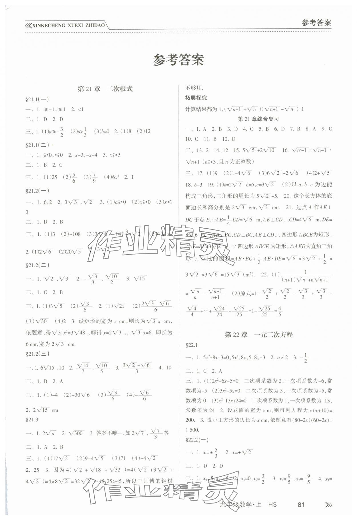 2023年新課程學(xué)習(xí)指導(dǎo)南方出版社九年級(jí)數(shù)學(xué)上冊(cè)人教版 第1頁