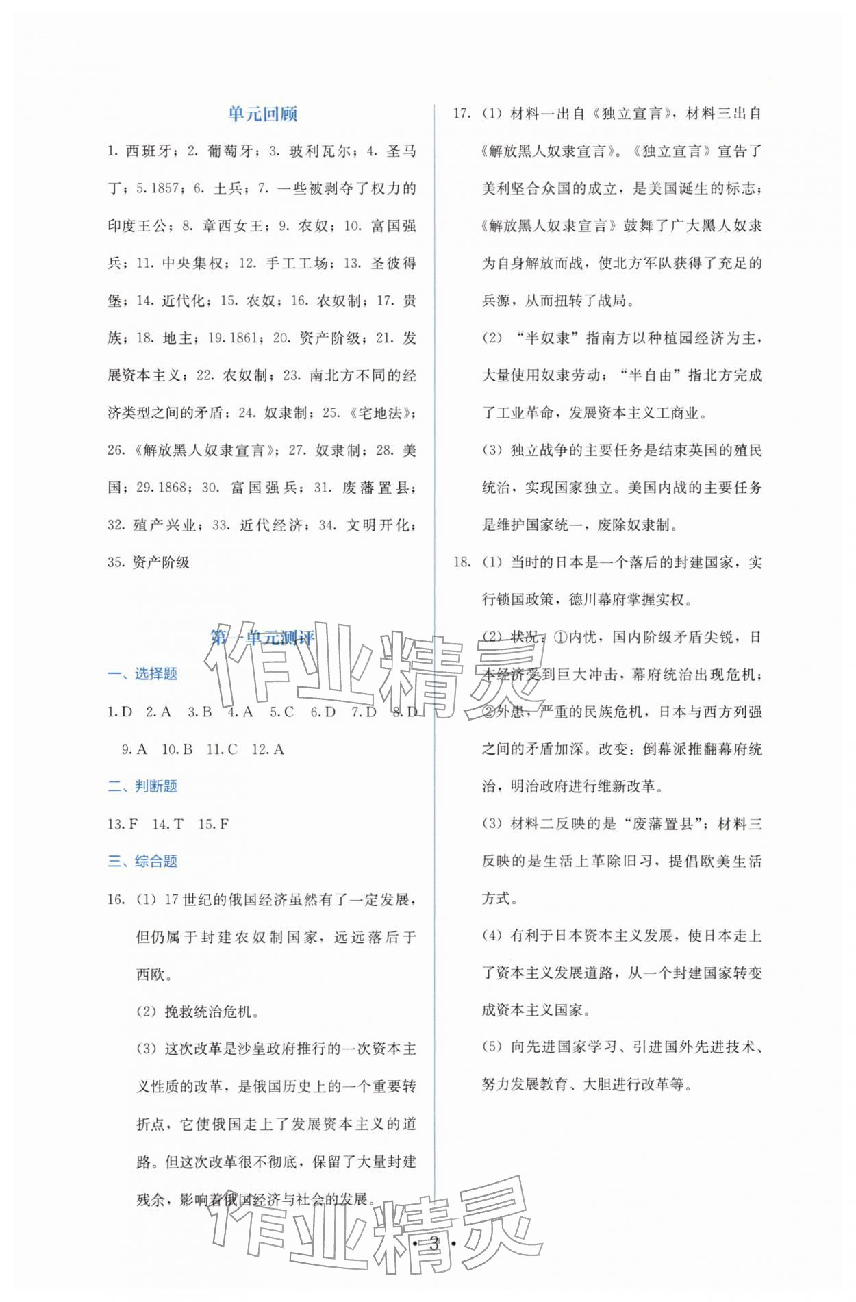 2026年人教金学典同步解析与测评九年级历史下册人教版&nbsp;参考答案第3页