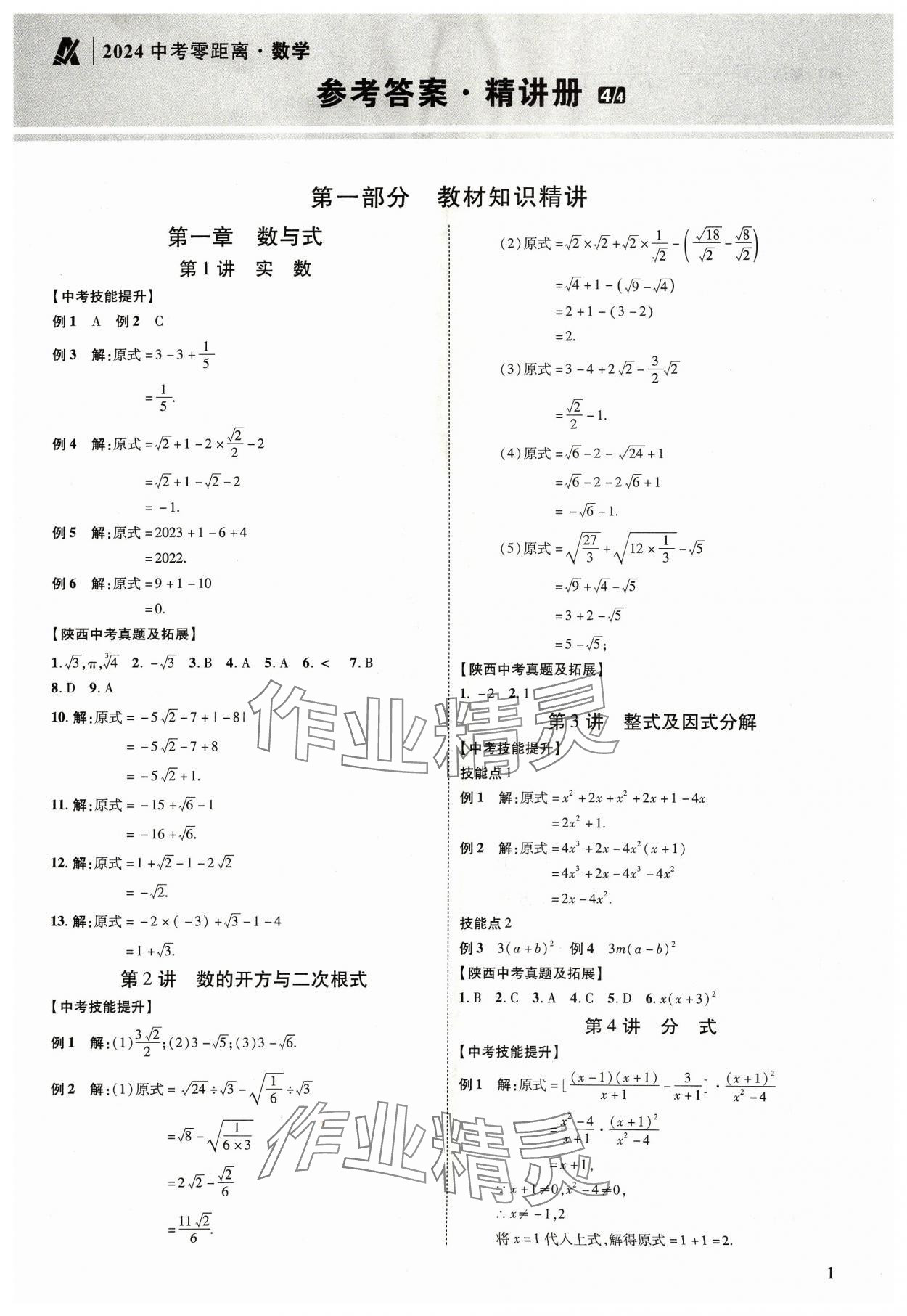 2024年中考零距離數(shù)學(xué)陜西專版 第1頁