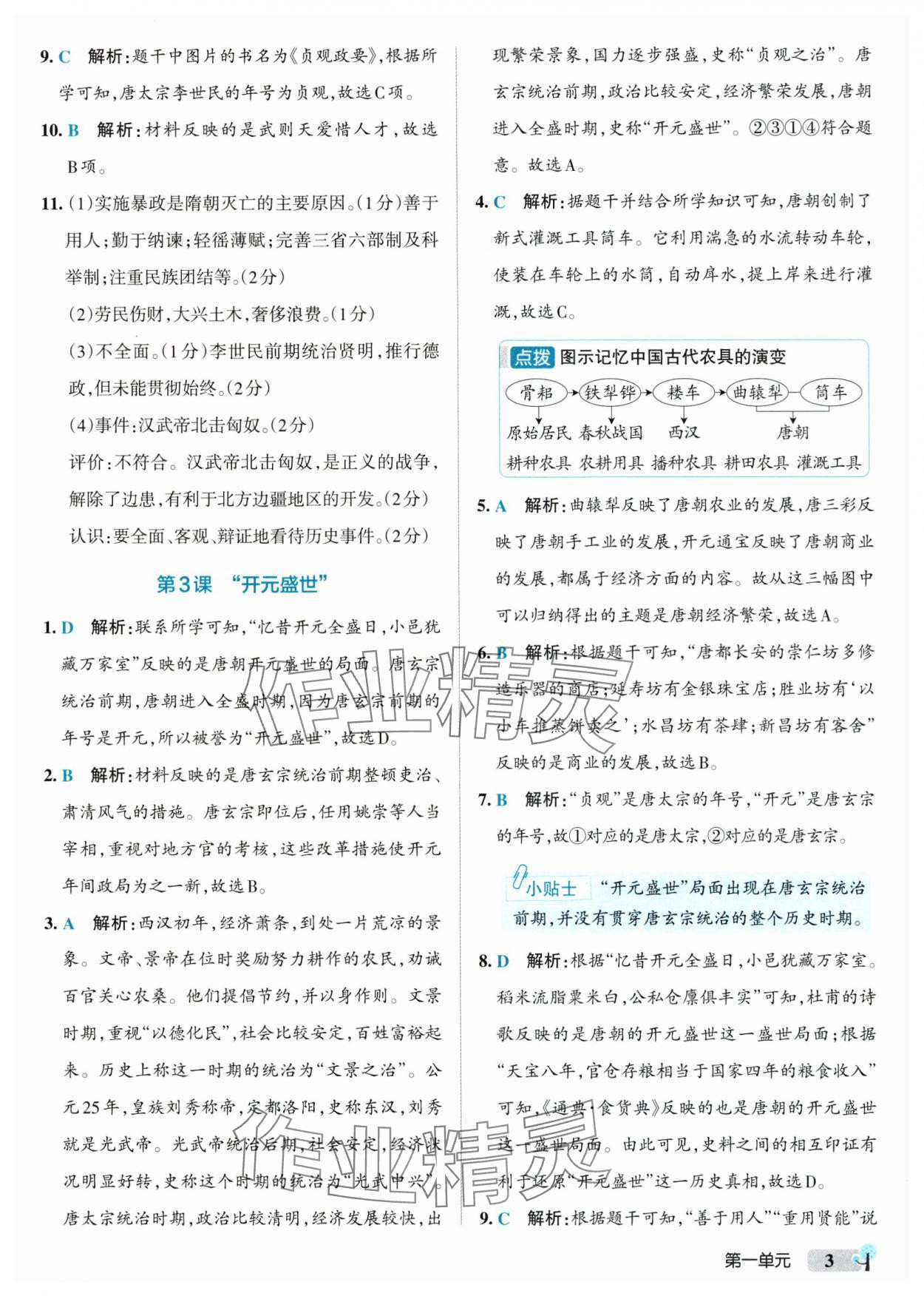 2025年初中學(xué)霸創(chuàng)新題七年級歷史下冊人教版 參考答案第3頁