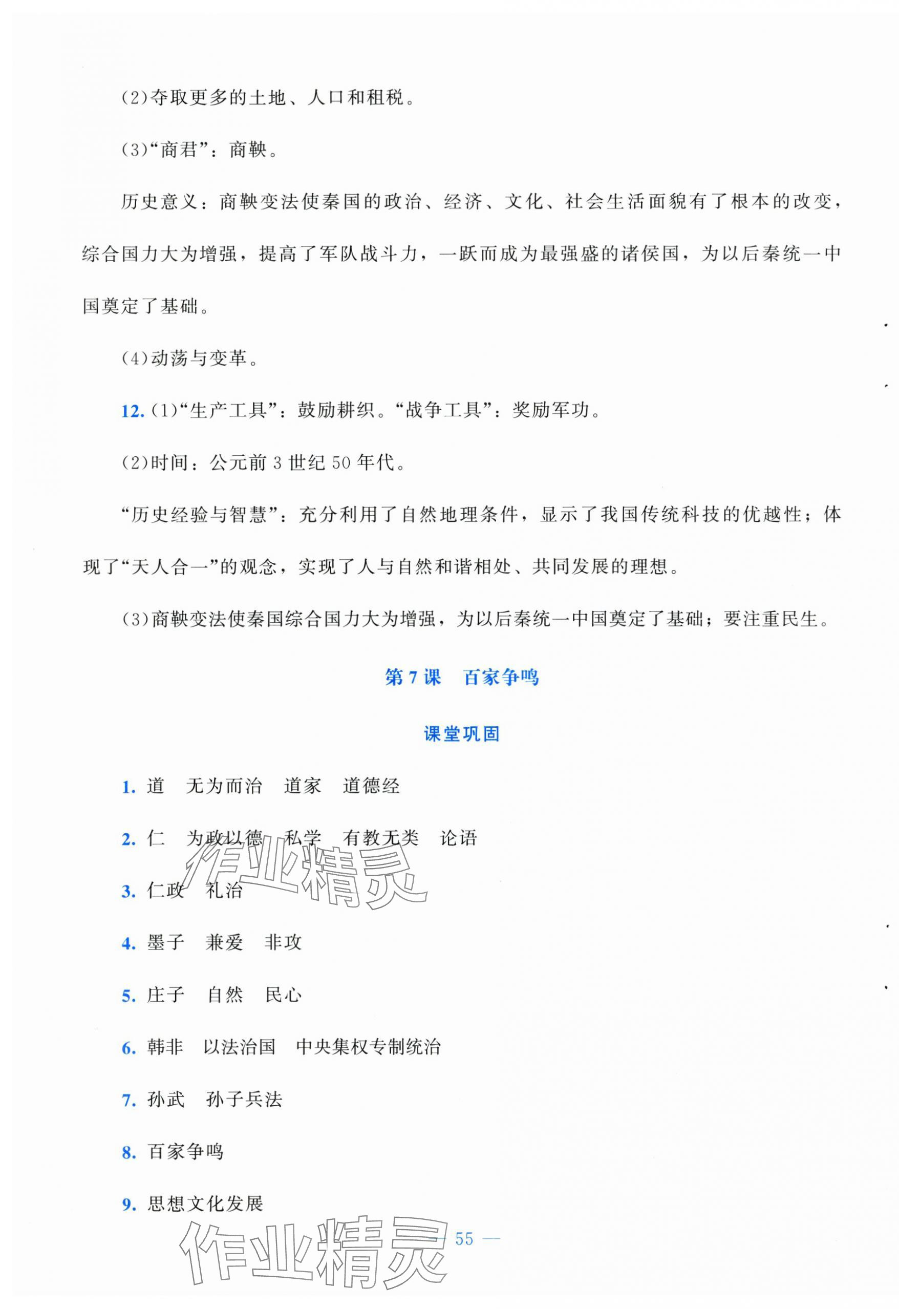 2025年课堂精练七年级历史上册人教版安徽专版 第7页