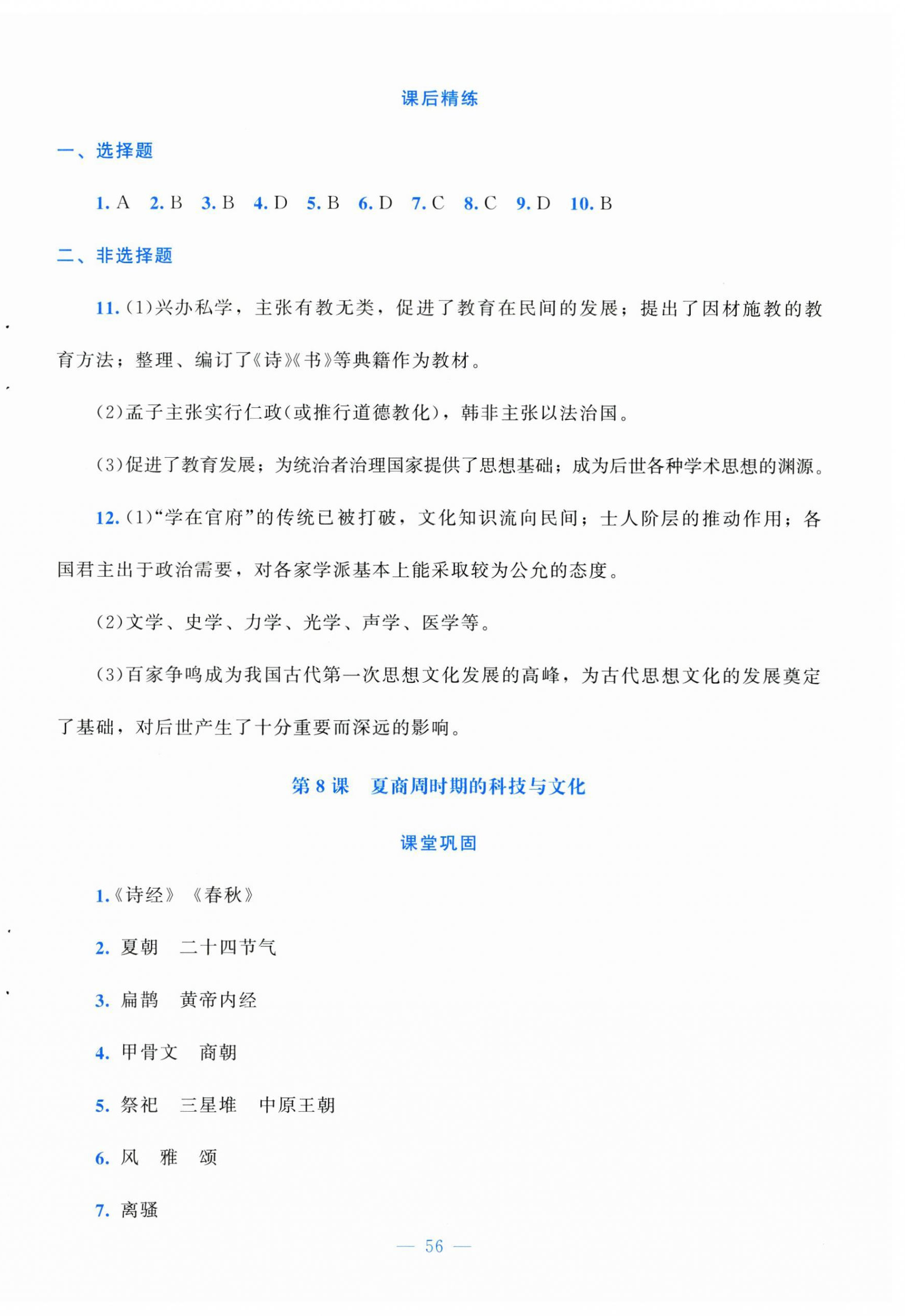 2025年课堂精练七年级历史上册人教版安徽专版 第8页