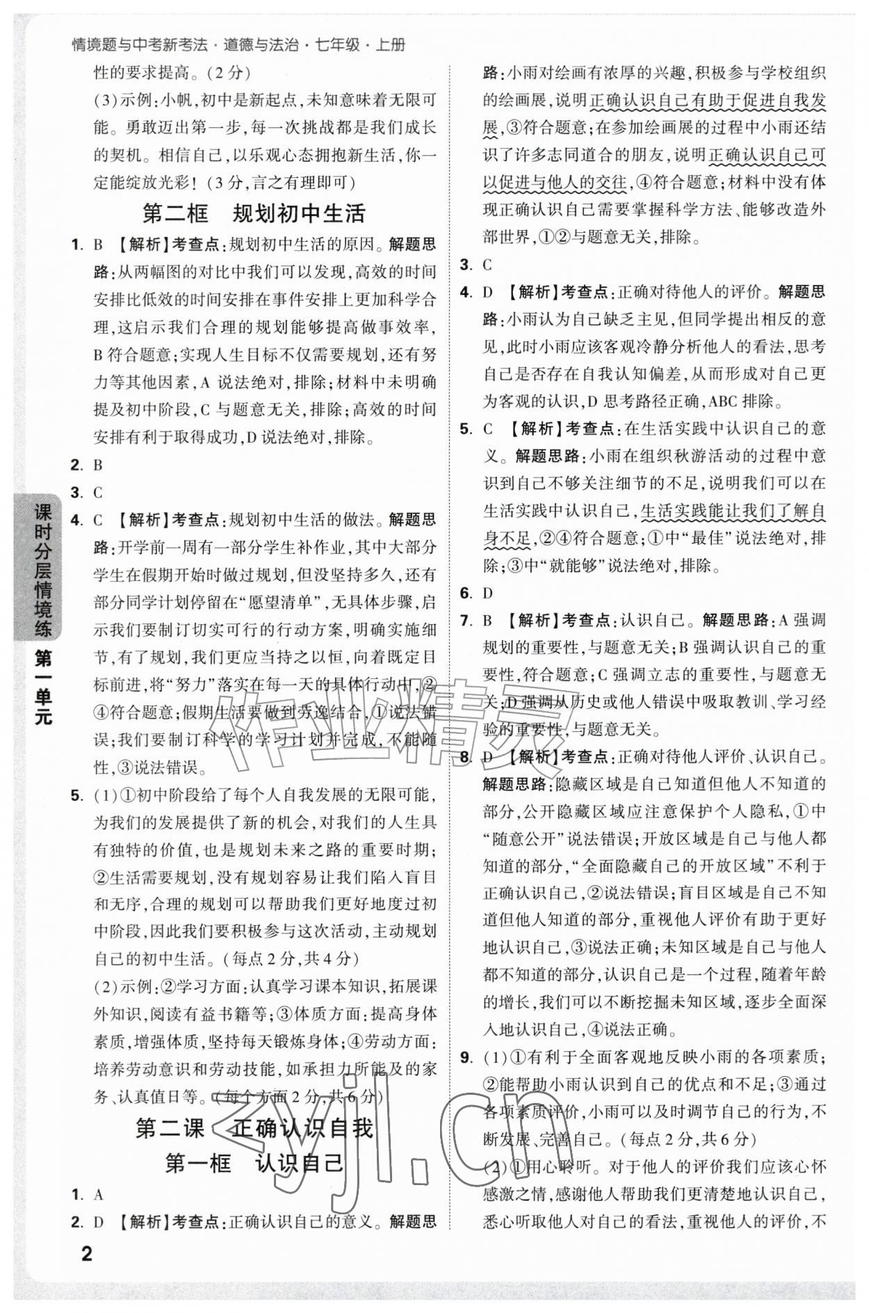 2026年万唯中考情境题七年级道德与法治上册人教版&nbsp;第2页