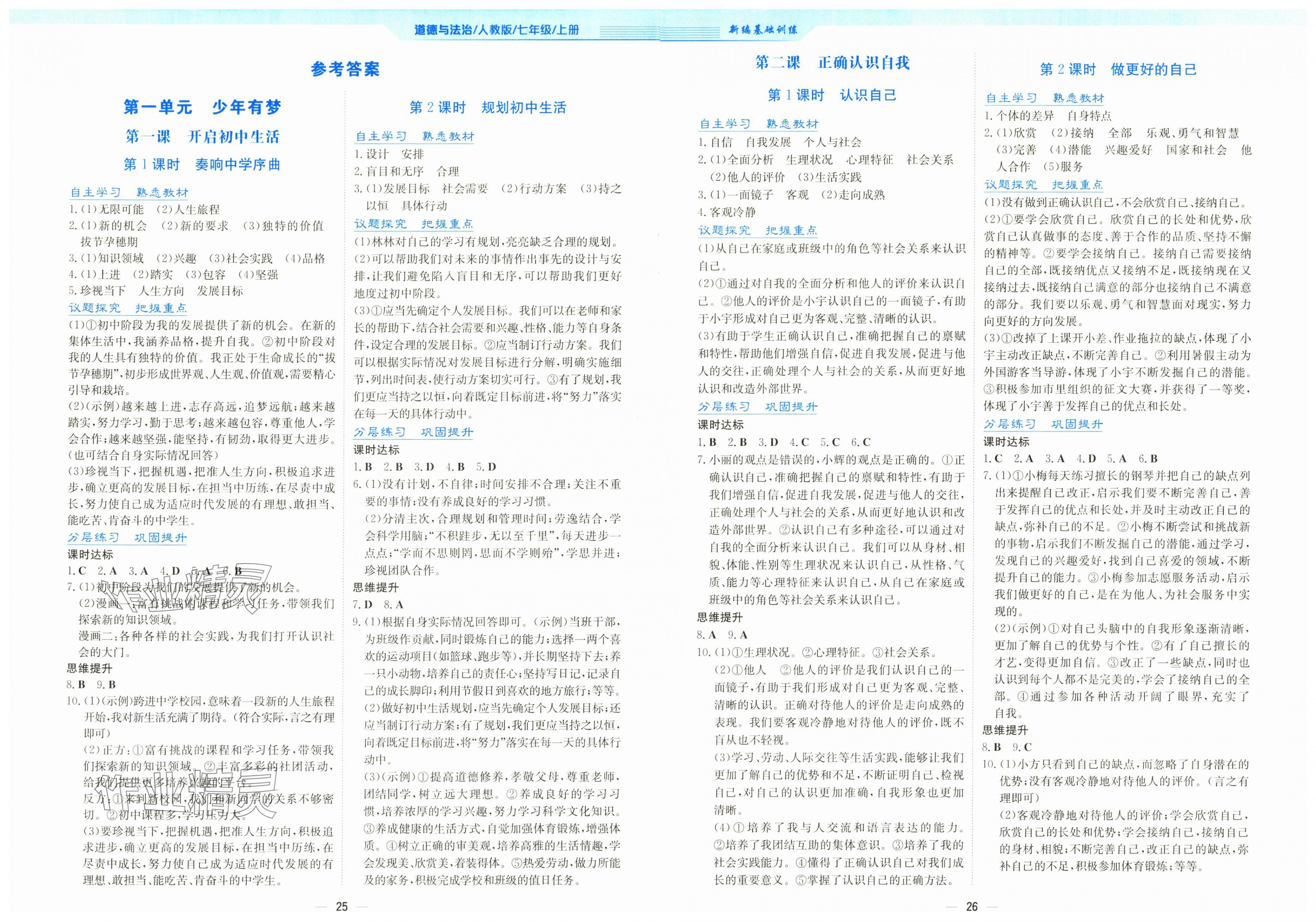 2025年新编基础训练七年级道德与法治上册人教版 第1页