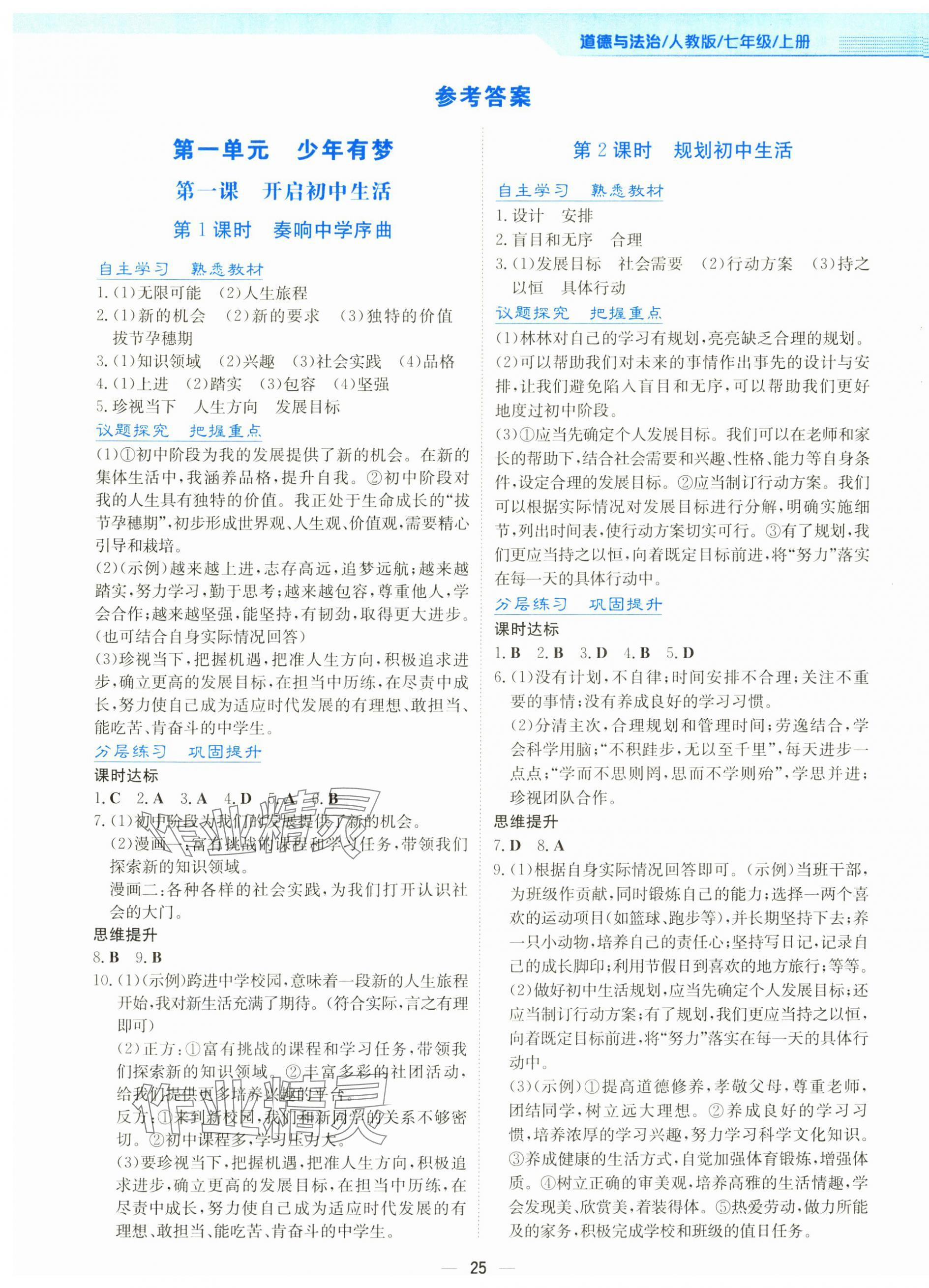 2025年新编基础训练七年级道德与法治上册人教版 第1页