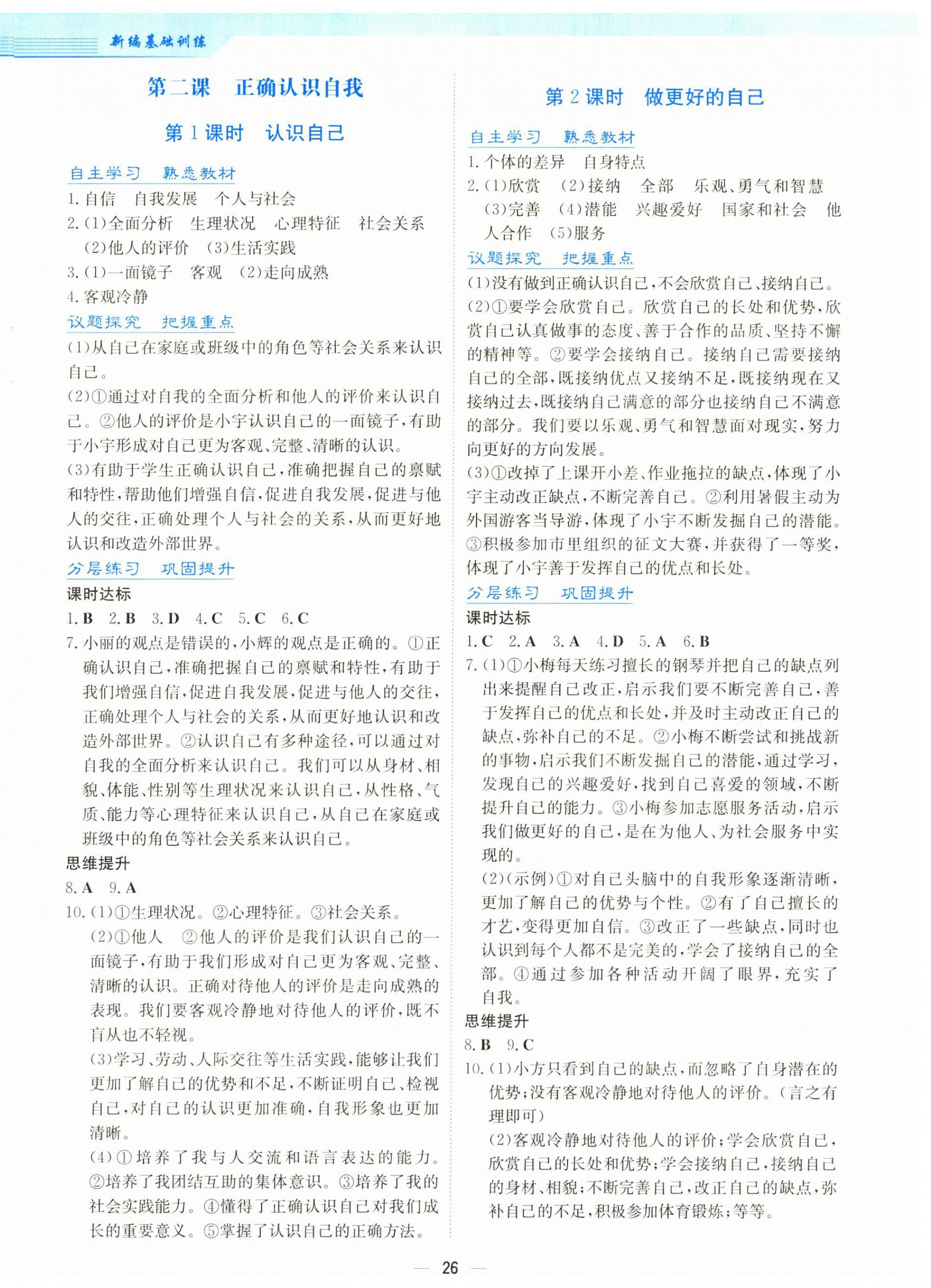 2025年新编基础训练七年级道德与法治上册人教版 第2页