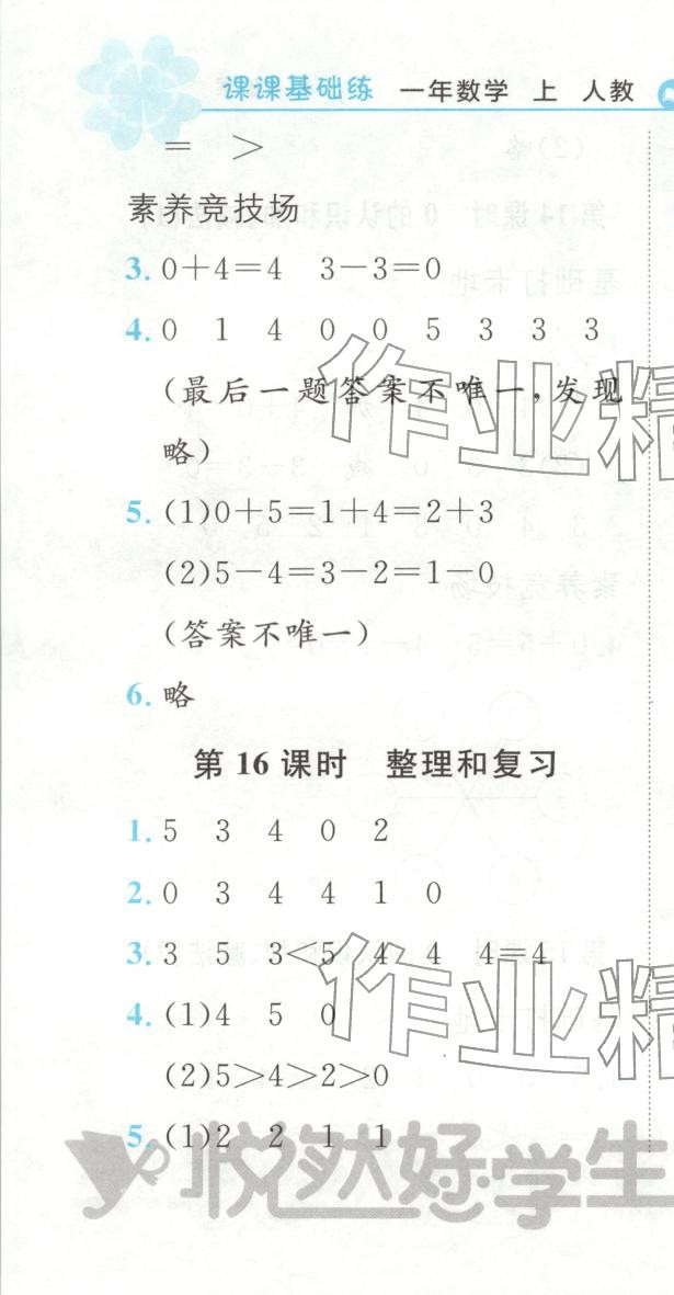 2025年悦然好学生课课基础练一年级数学上册人教版 第10页