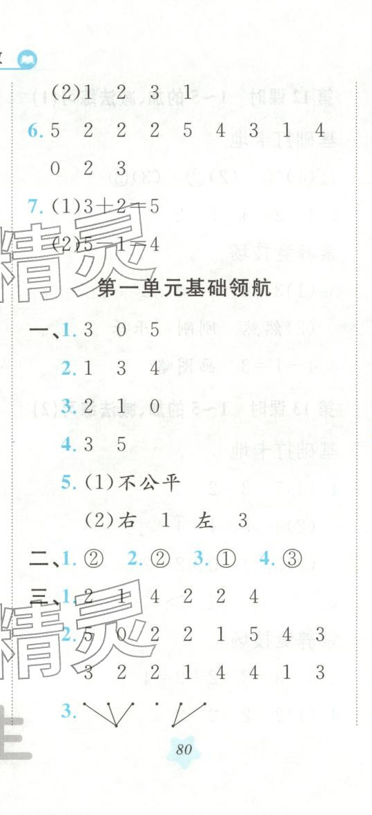 2025年悦然好学生课课基础练一年级数学上册人教版 第11页