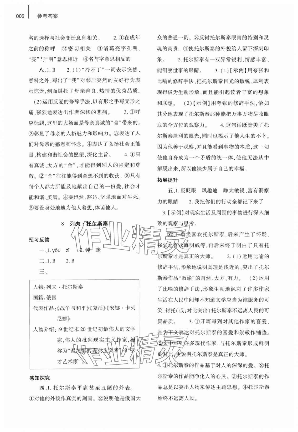 2023年基礎(chǔ)訓(xùn)練大象出版社八年級(jí)語(yǔ)文上冊(cè)人教版 參考答案第6頁(yè)