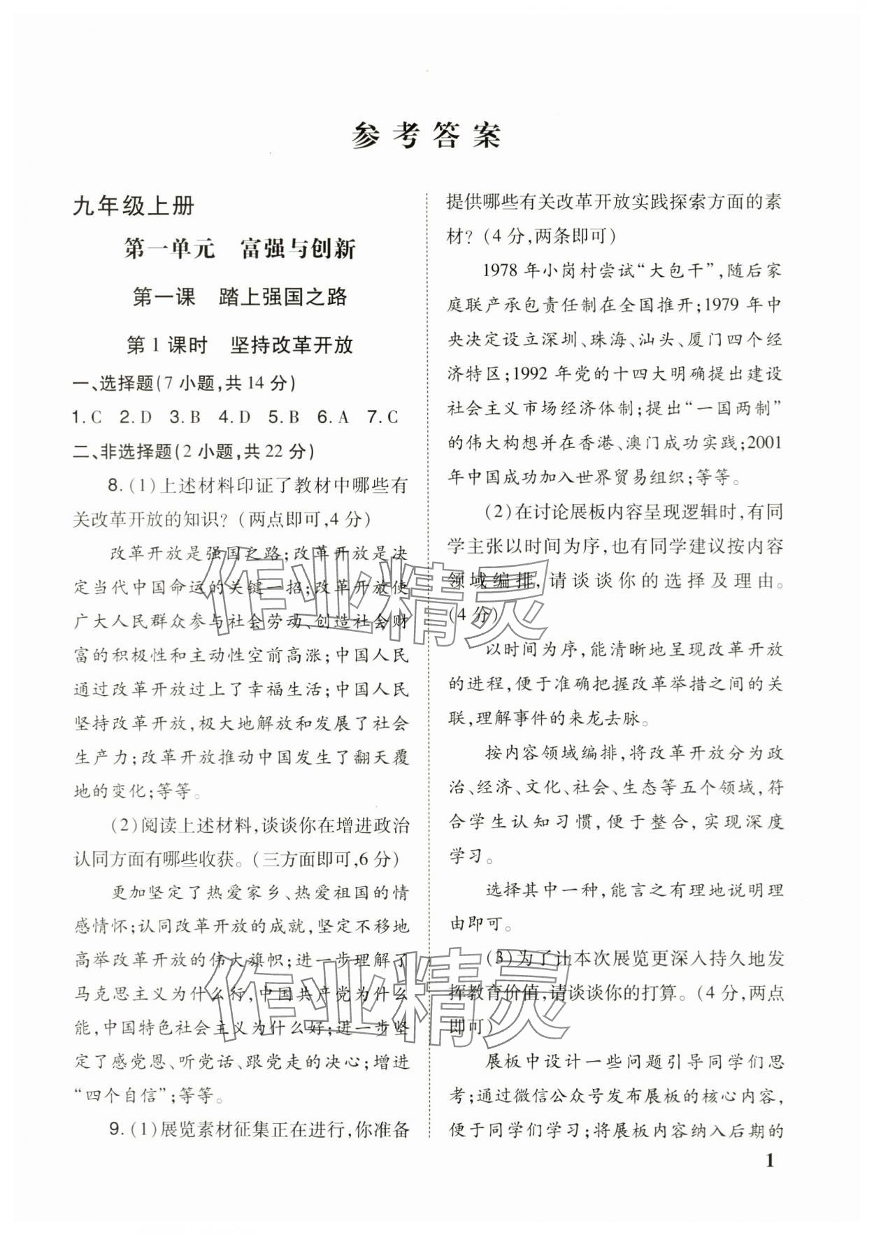 2023年导学练九年级道德与法治全一册人教版 参考答案第1页