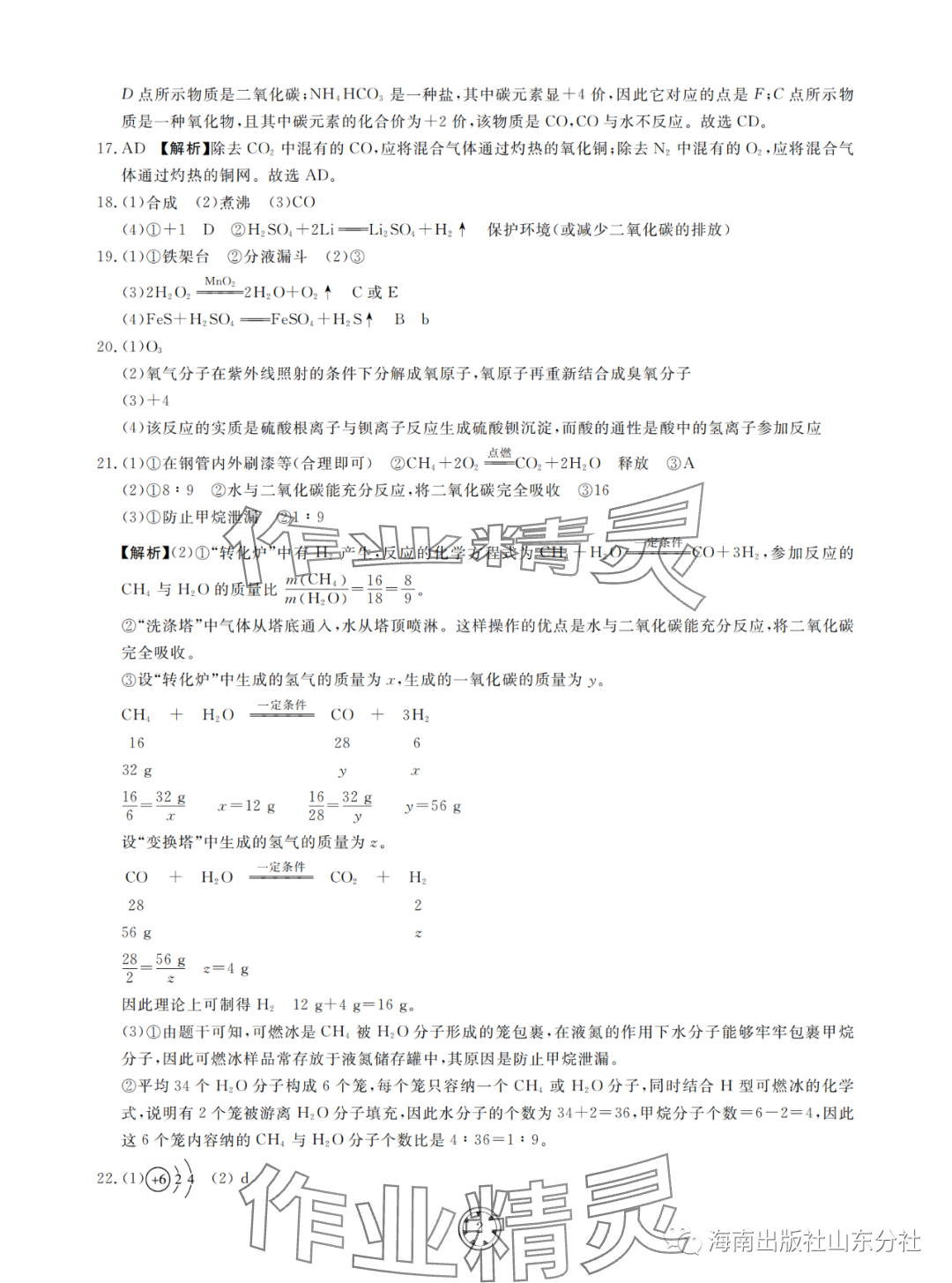 2024年同步練習(xí)冊分層檢測卷九年級化學(xué)全一冊人教版 參考答案第2頁