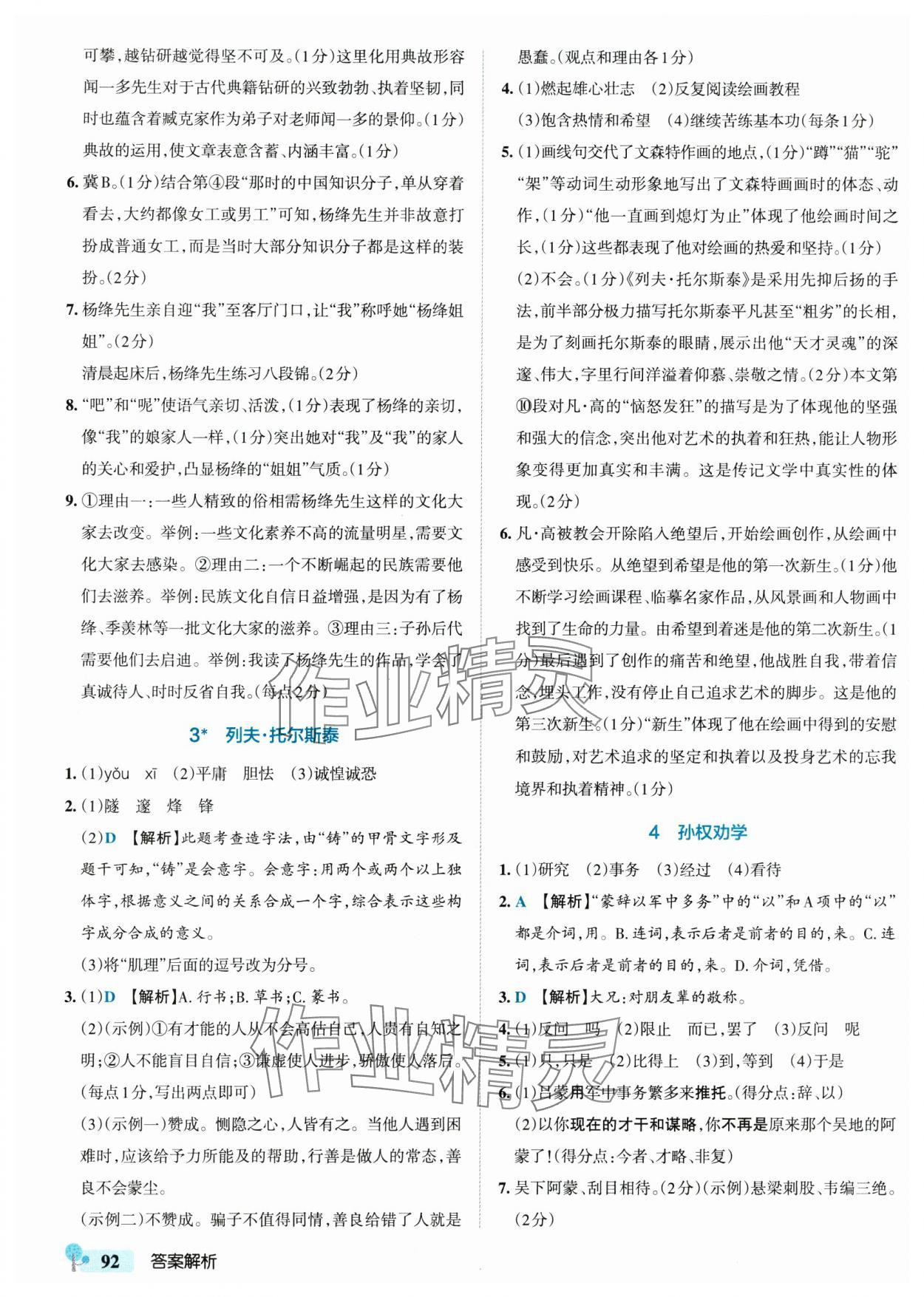 2025年初中学霸创新题七年级语文下册人教版 参考答案第2页