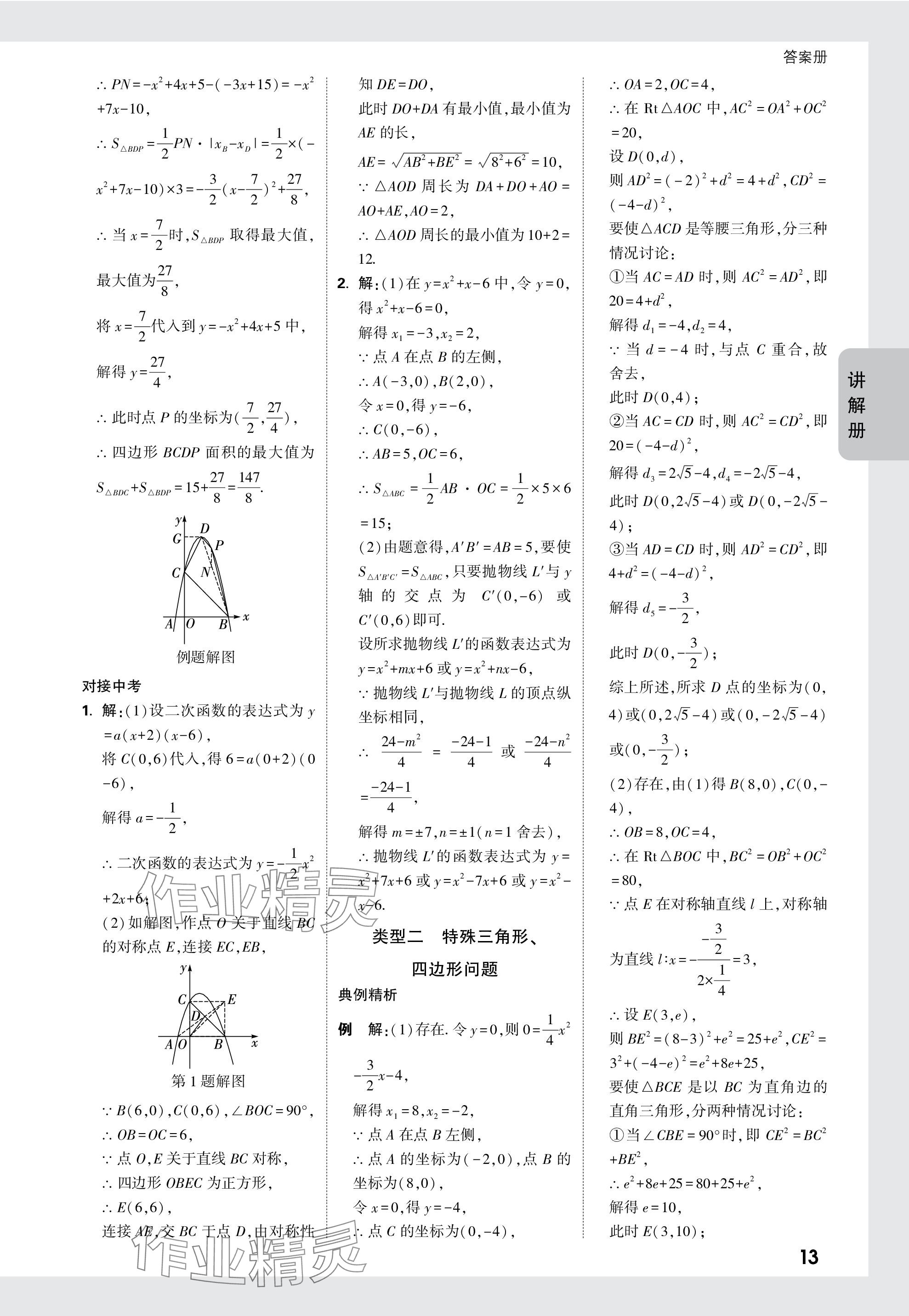 2024年中考面對面九年級數(shù)學(xué)陜西專版 參考答案第13頁