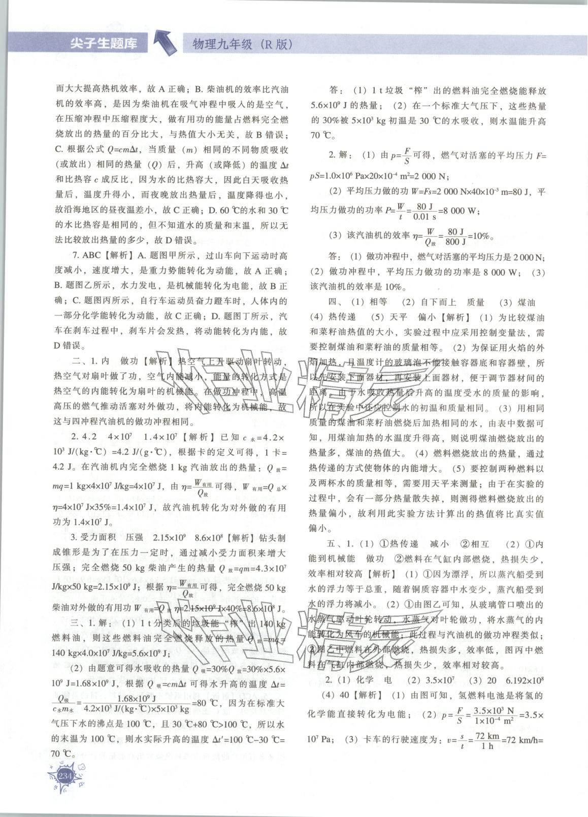 2025年尖子生题库九年级物理人教版 第10页