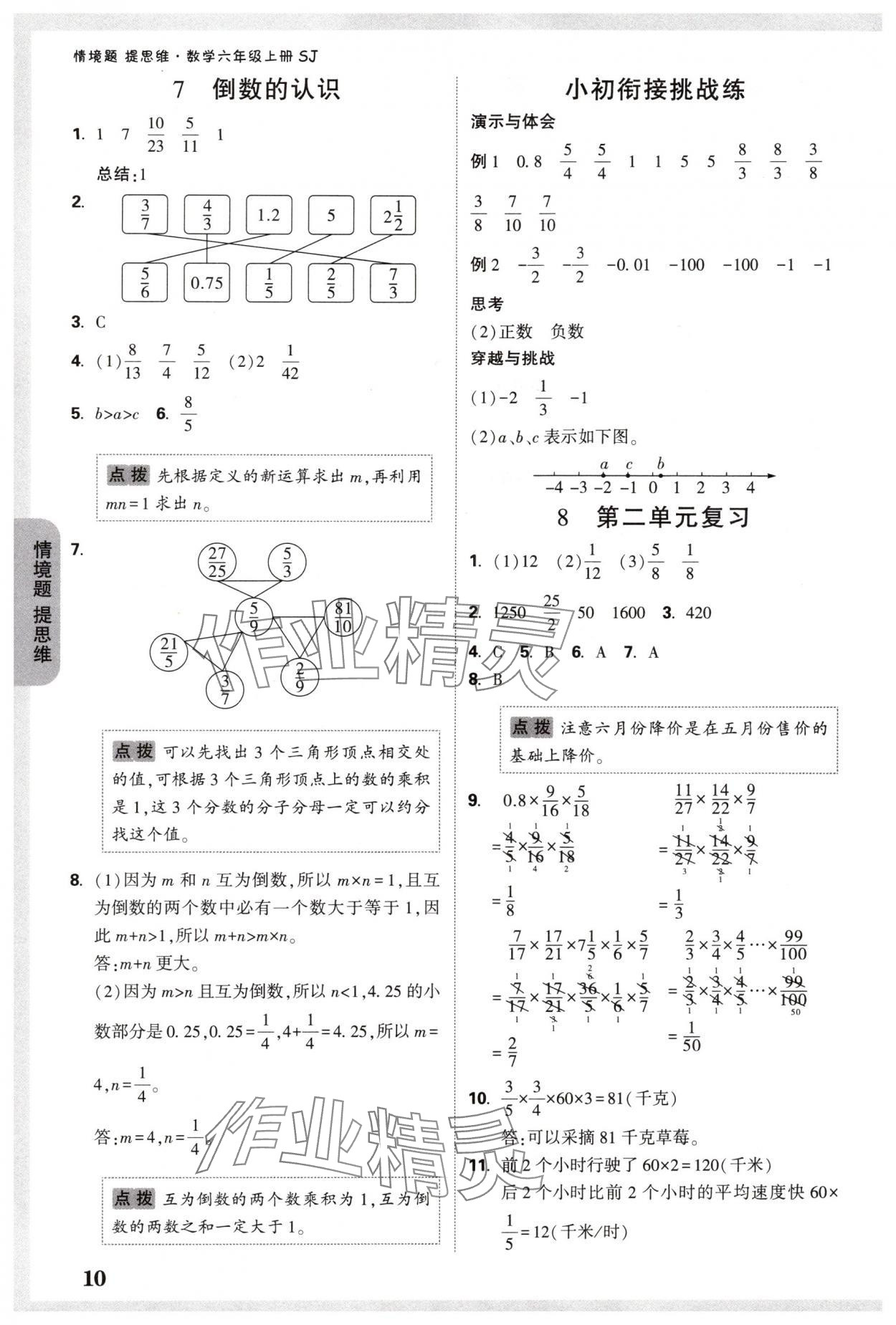 2024年情境題提思維六年級(jí)數(shù)學(xué)上冊(cè)蘇教版 參考答案第10頁(yè)