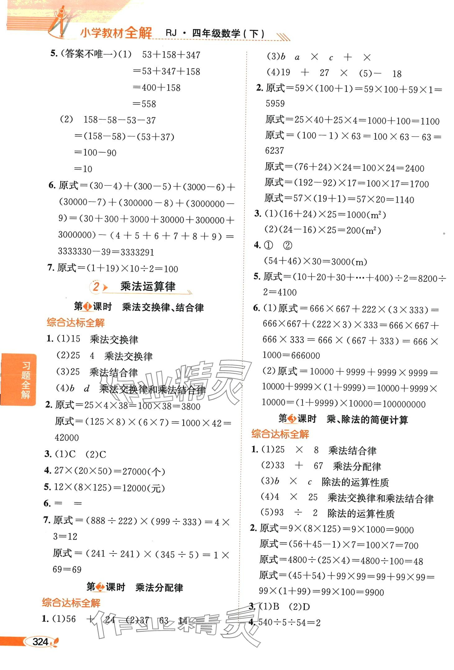 2024年教材全解四年级数学下册人教版天津专版 第4页