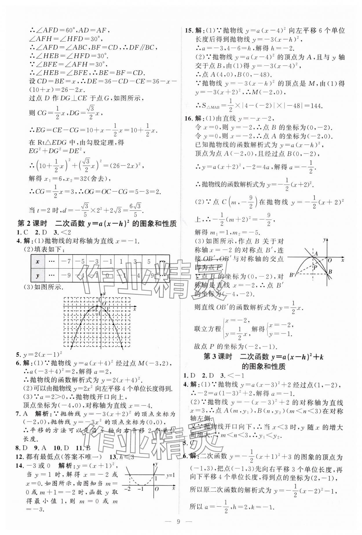 2024年優(yōu)加學(xué)案課時(shí)通九年級(jí)數(shù)學(xué)上冊(cè)人教版 第9頁(yè)