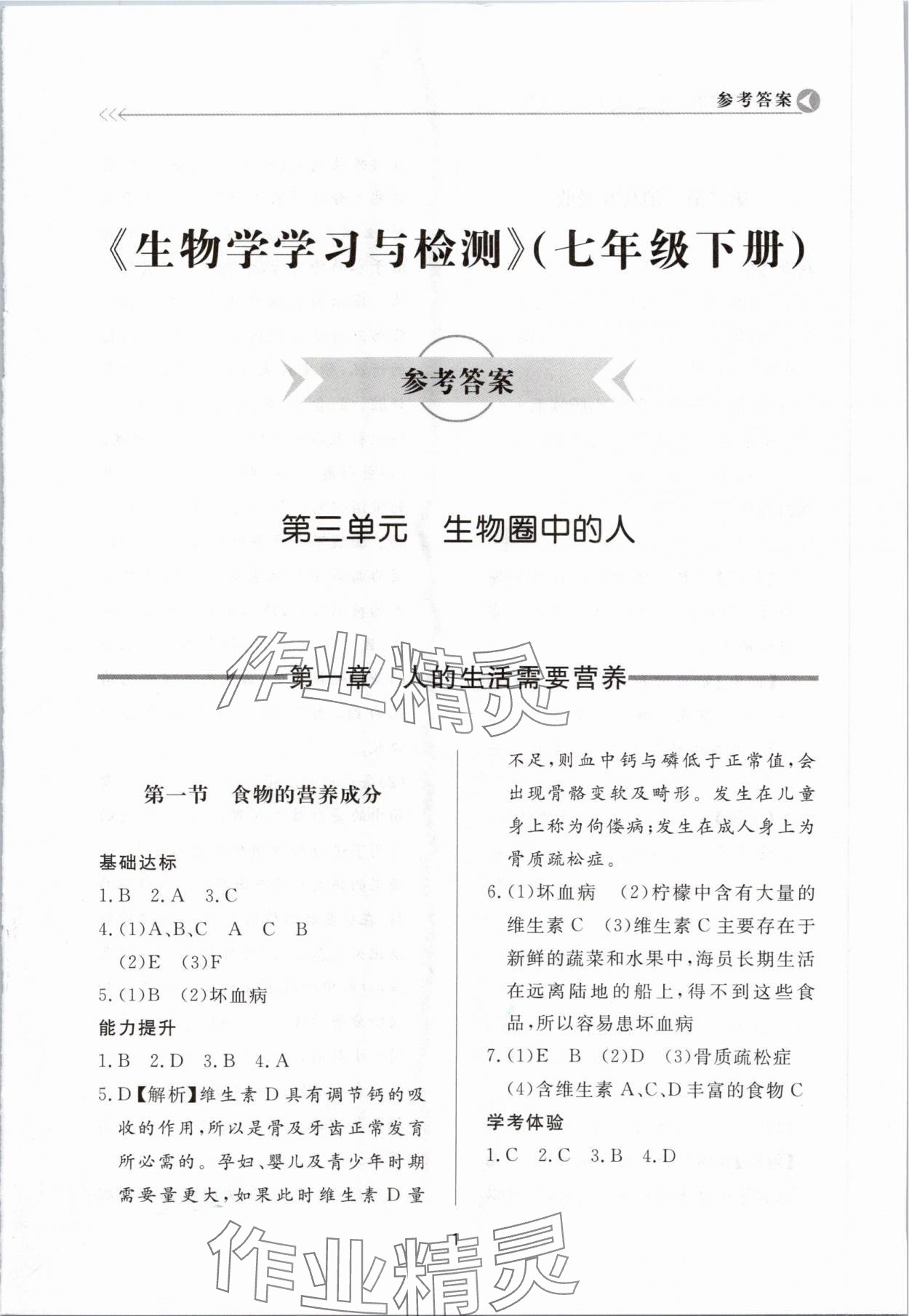 2024年学习与检测七年级生物下册济南版济南出版社 第1页