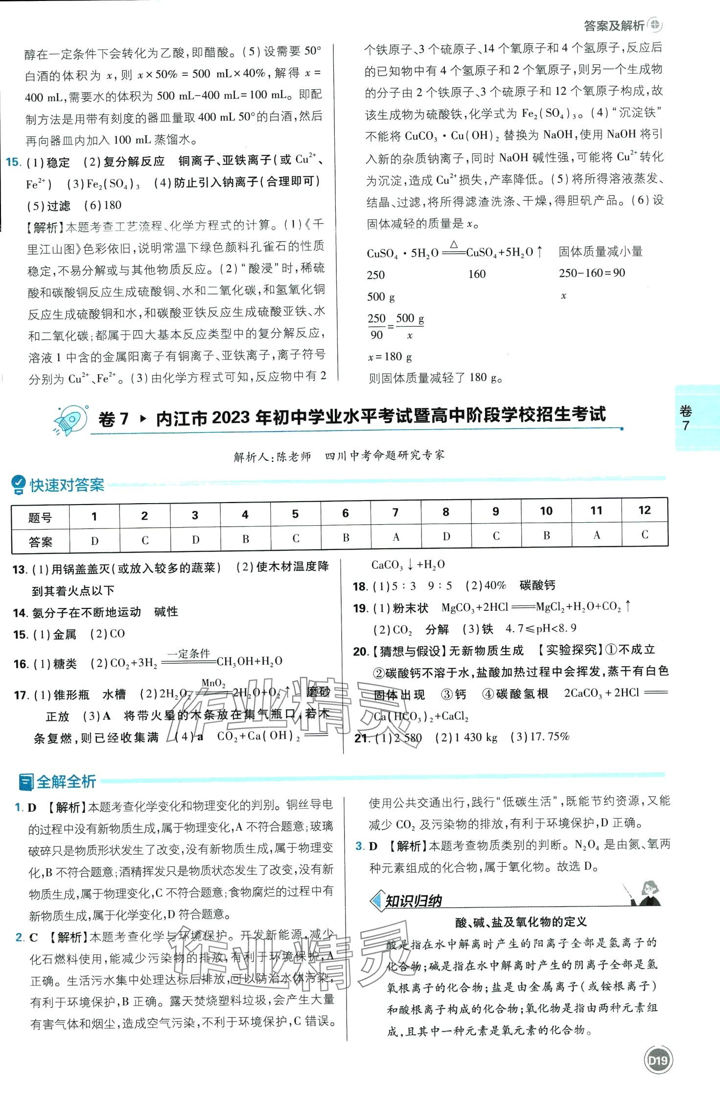 2024年中考必刷卷开明出版社化学四川专版&nbsp;第19页
