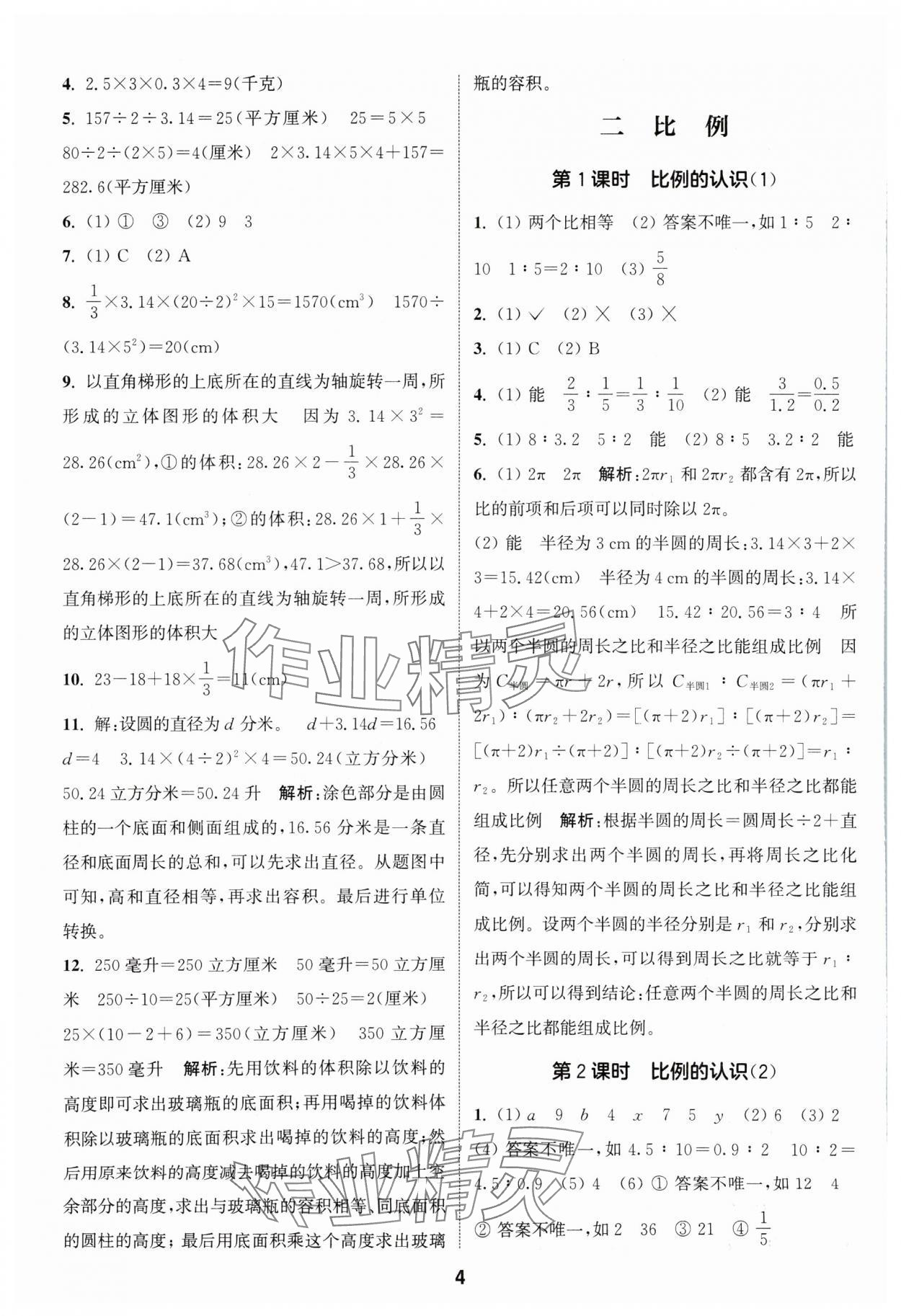 2024年通城學(xué)典課時(shí)作業(yè)本六年級數(shù)學(xué)下冊北師大版 第4頁