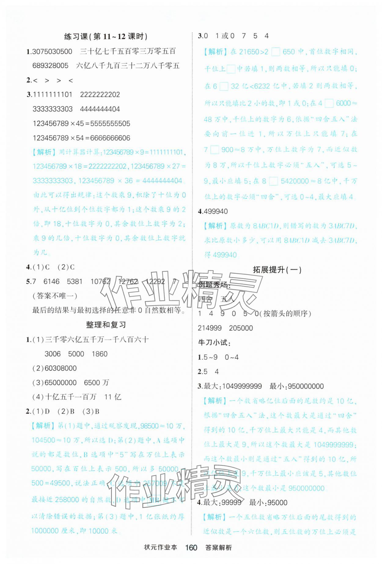 2024年黄冈状元成才路状元作业本四年级数学上册人教版福建专版 第6页