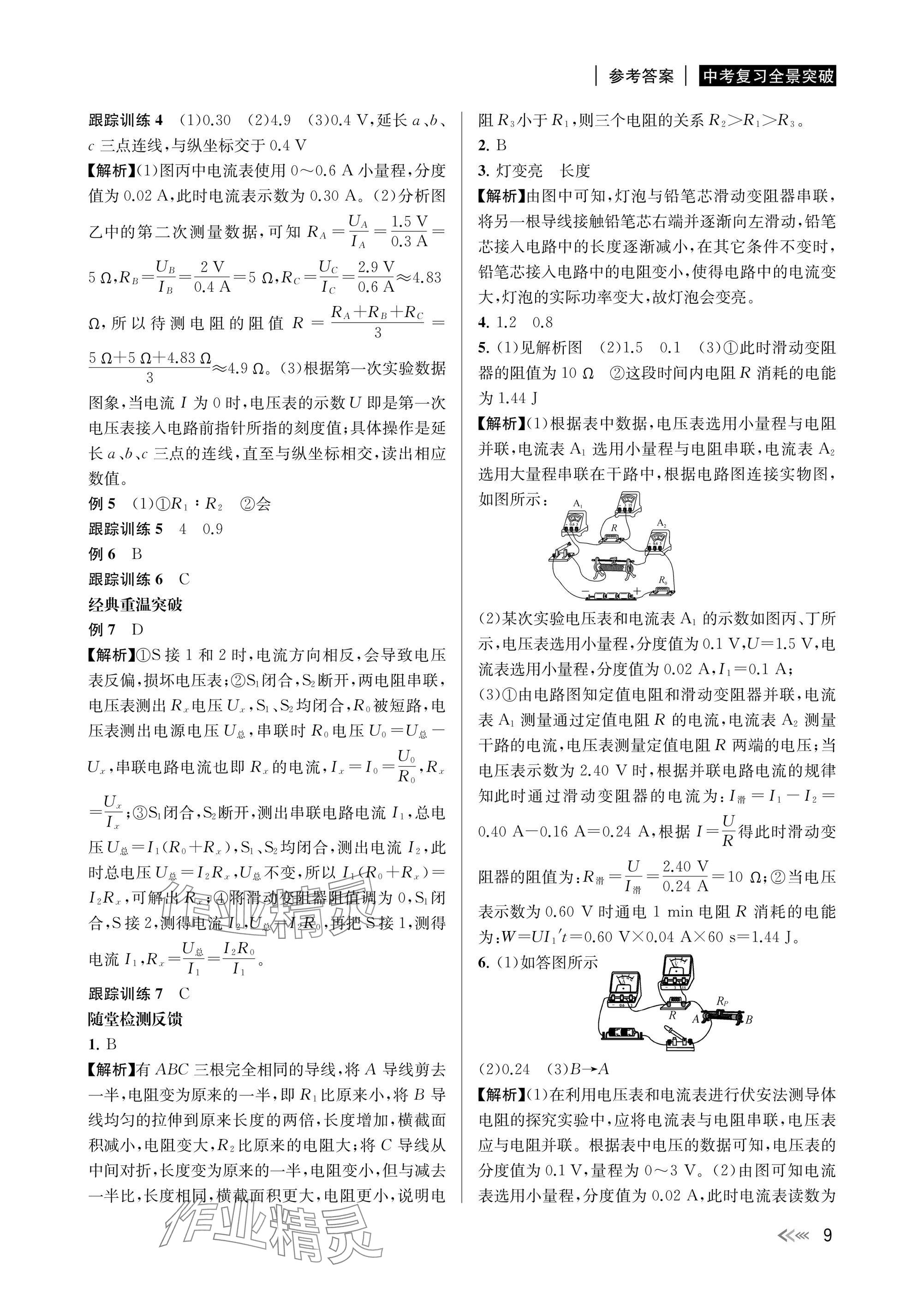 2025年中考復(fù)習(xí)全景突破科學(xué)（物理.地理）浙江專版 參考答案第9頁(yè)