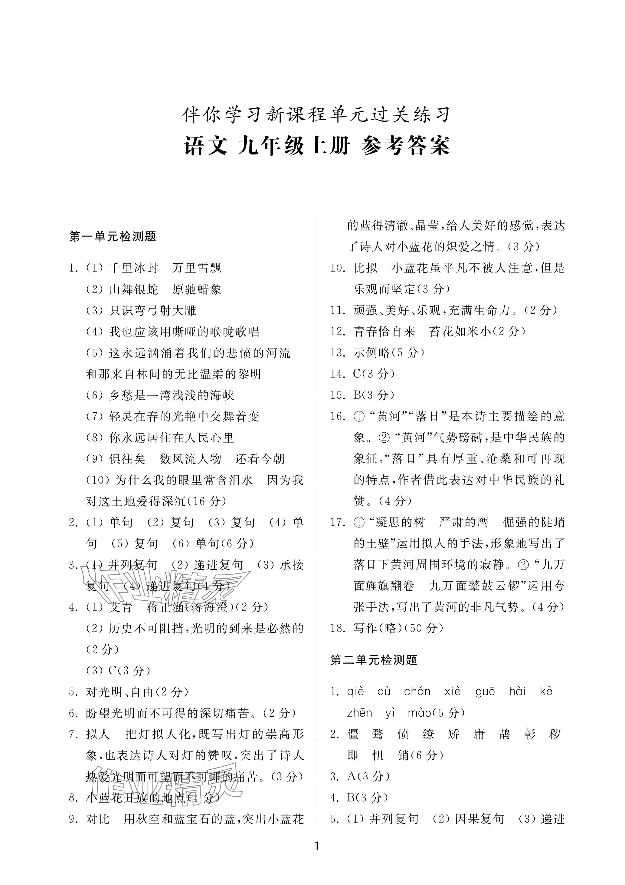 2023年同步練習(xí)冊配套檢測卷九年級語文上冊人教版五四制 參考答案第1頁