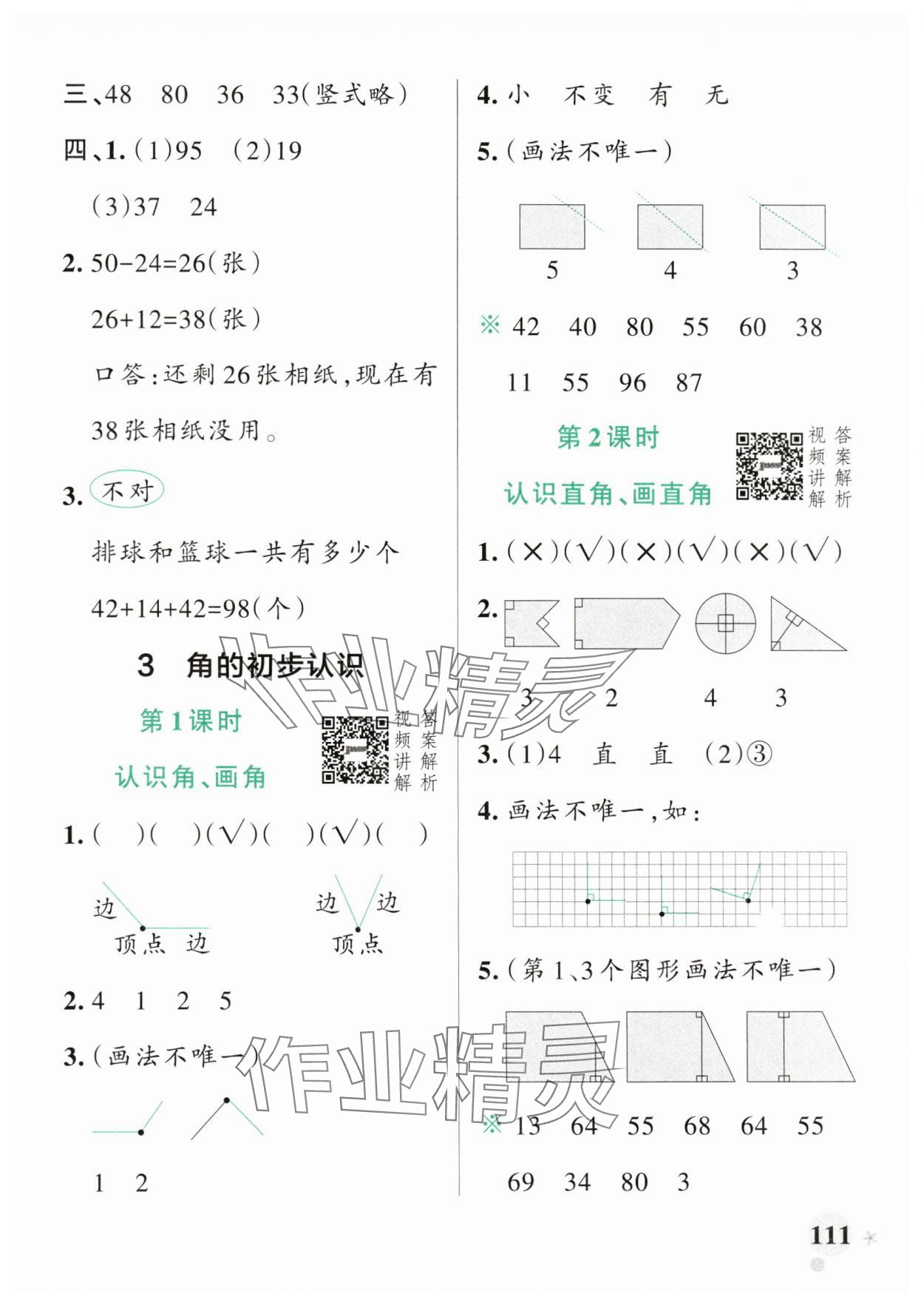 2024年小学学霸作业本二年级数学上册人教版 参考答案第11页