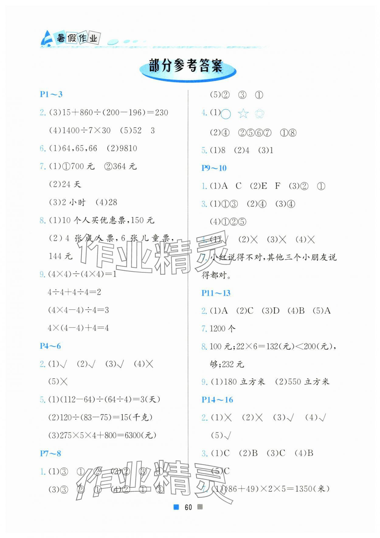 2024年暑假作业小学四年级数学北京教育出版社 参考答案第1页