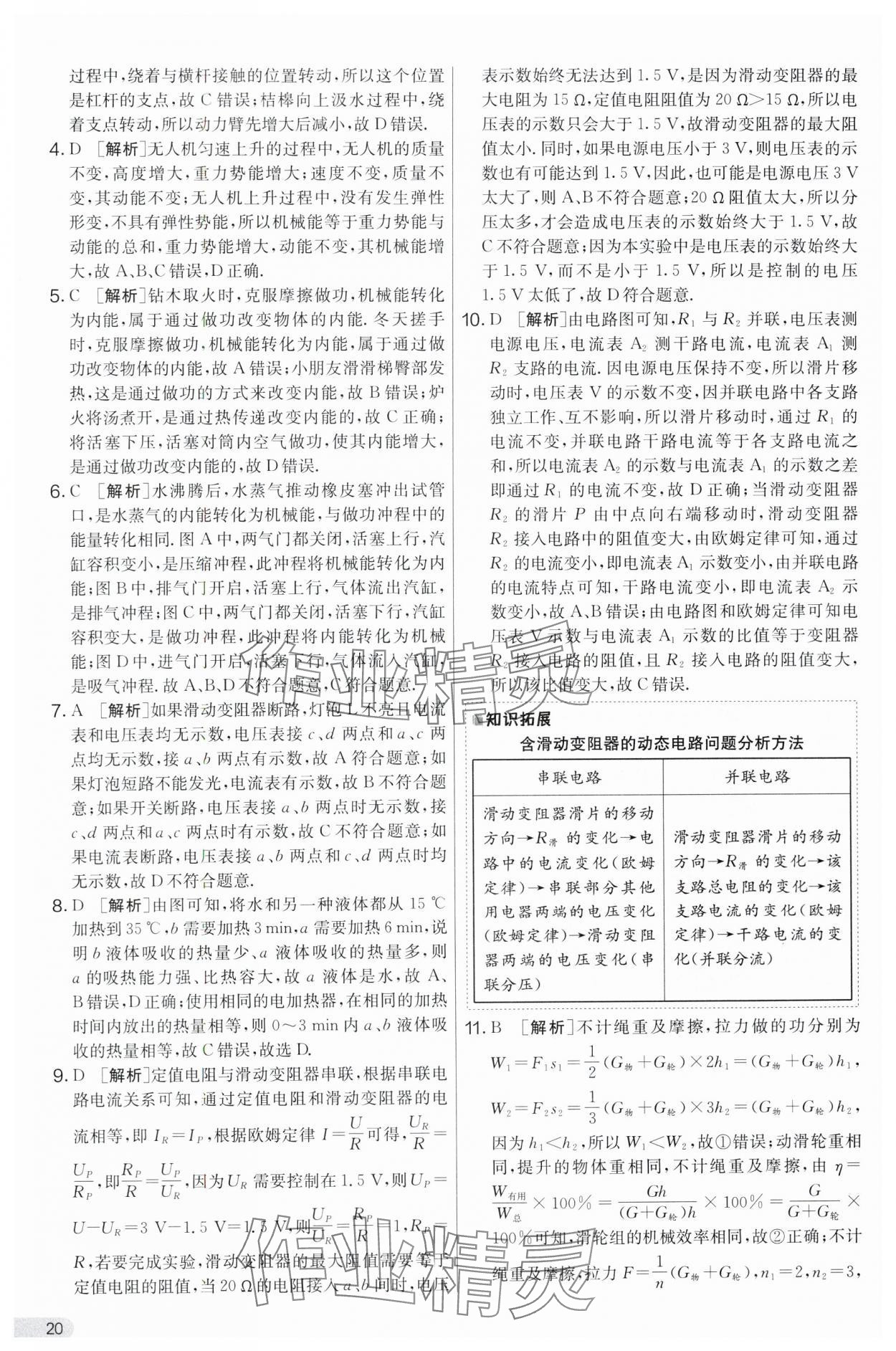 2024年實(shí)驗(yàn)班提優(yōu)大考卷九年級(jí)物理上冊(cè)蘇科版 第20頁(yè)