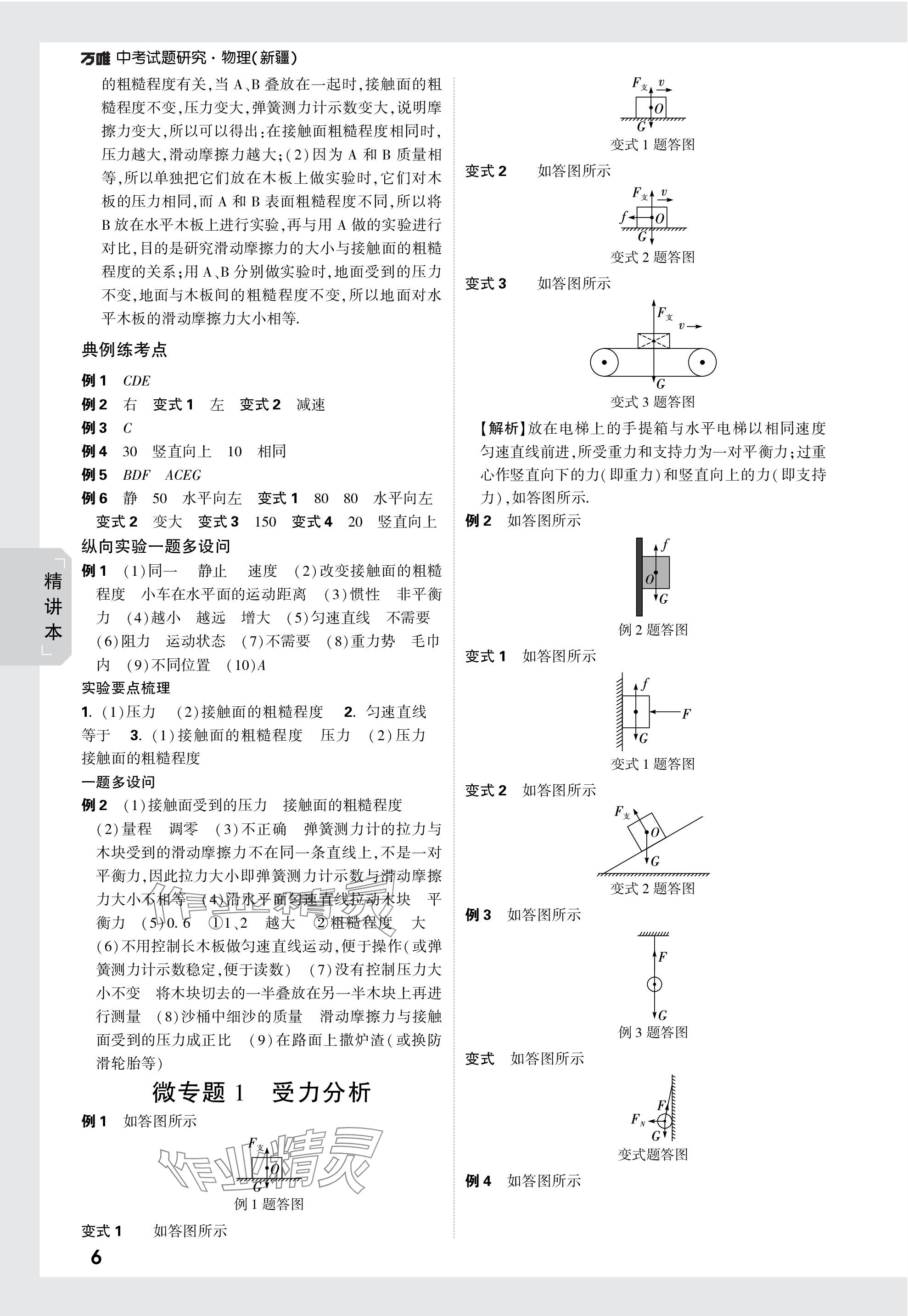 2024年萬唯中考試題研究物理新疆專版 參考答案第6頁