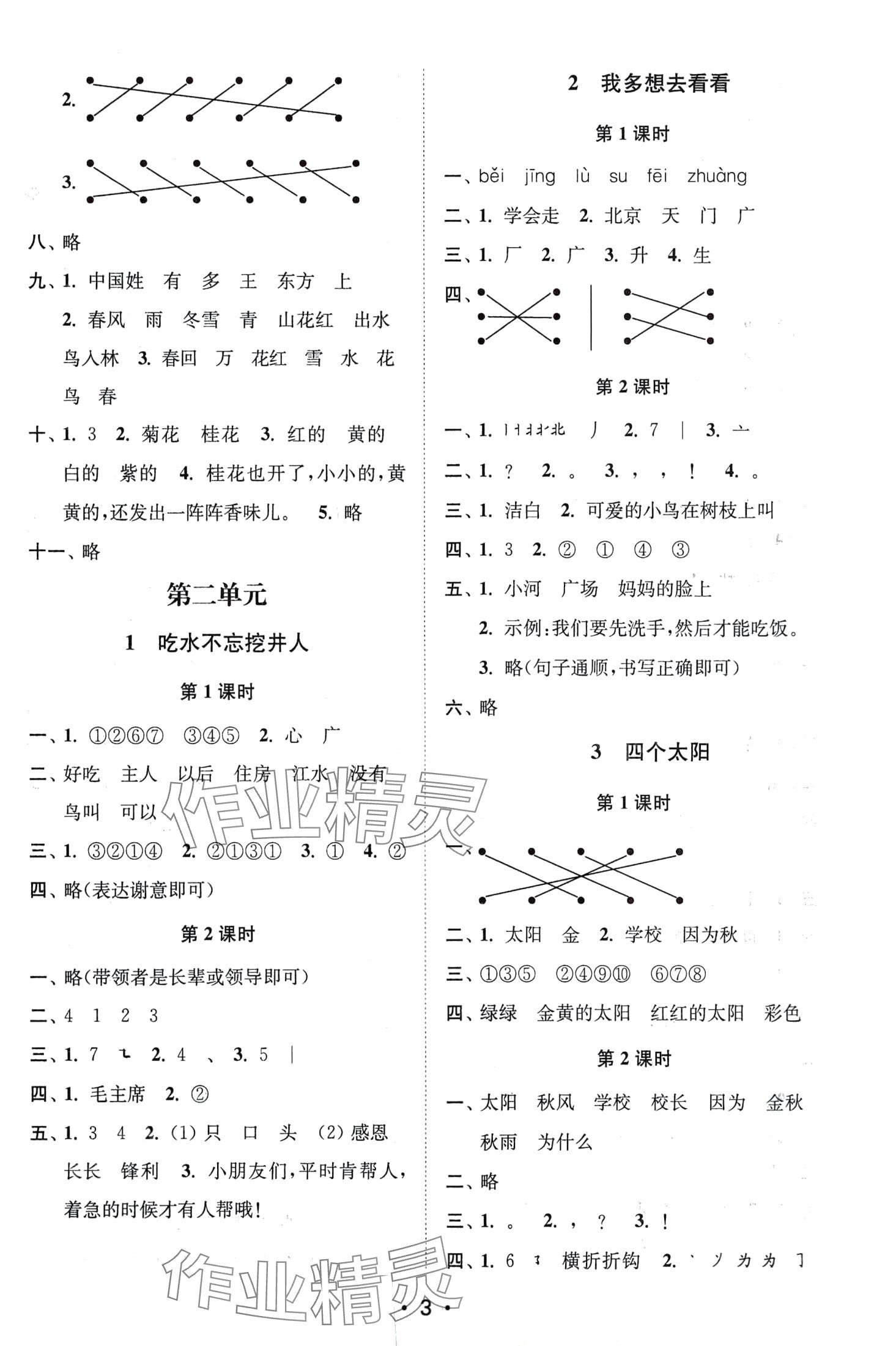 2024年創(chuàng)新課時作業(yè)本一年級語文下冊人教版 第3頁