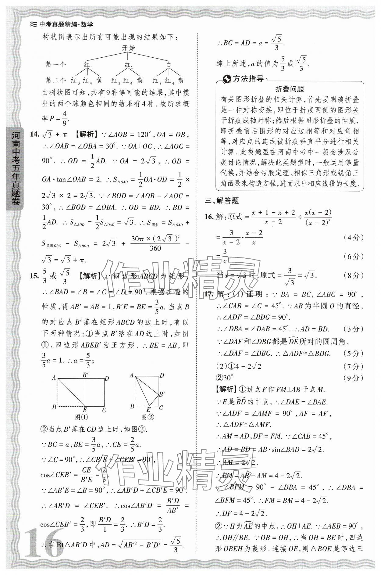 2024年王朝霞中考真題精編數(shù)學(xué)河南中考 參考答案第16頁