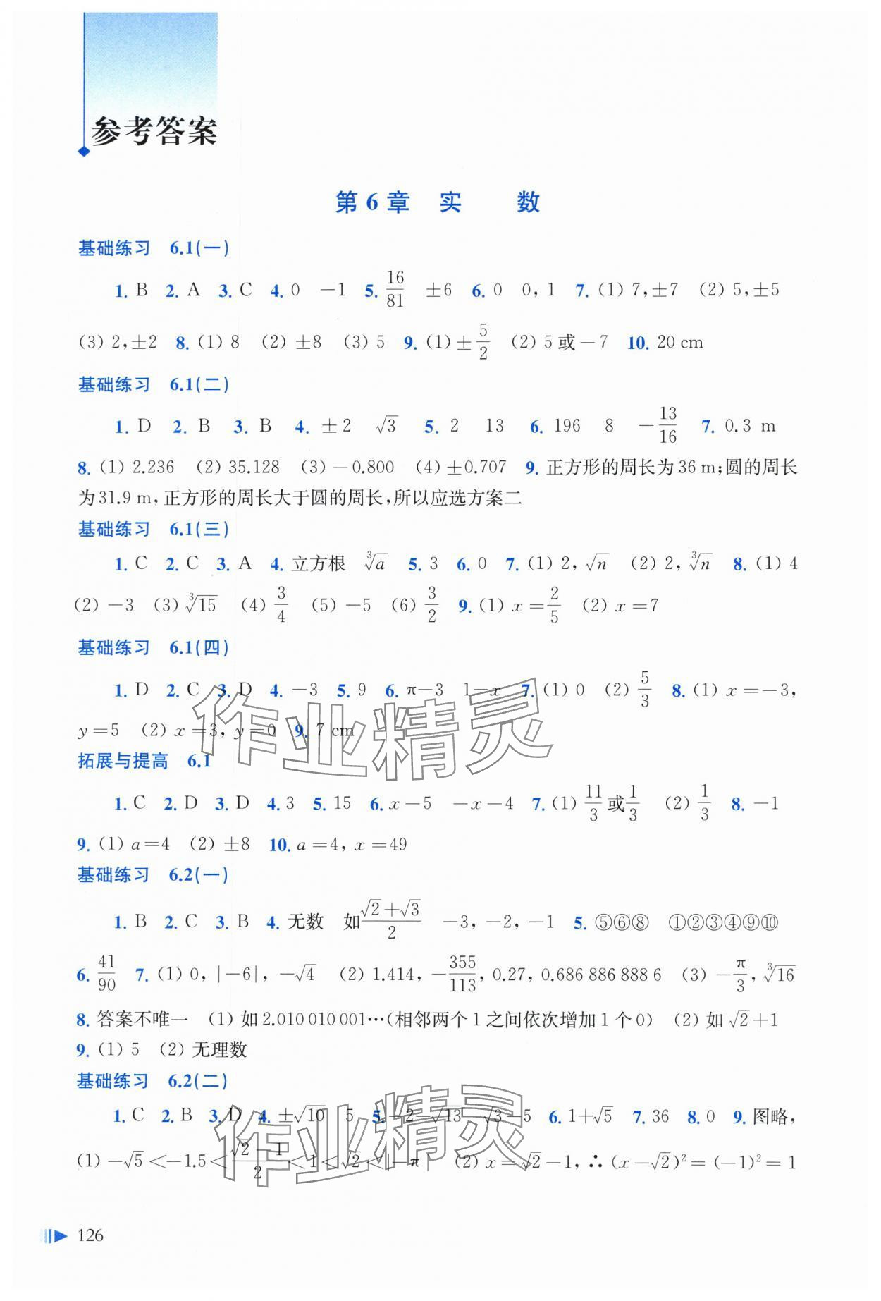 2024年同步練習(xí)上?？茖W(xué)技術(shù)出版社七年級數(shù)學(xué)下冊滬科版 參考答案第1頁