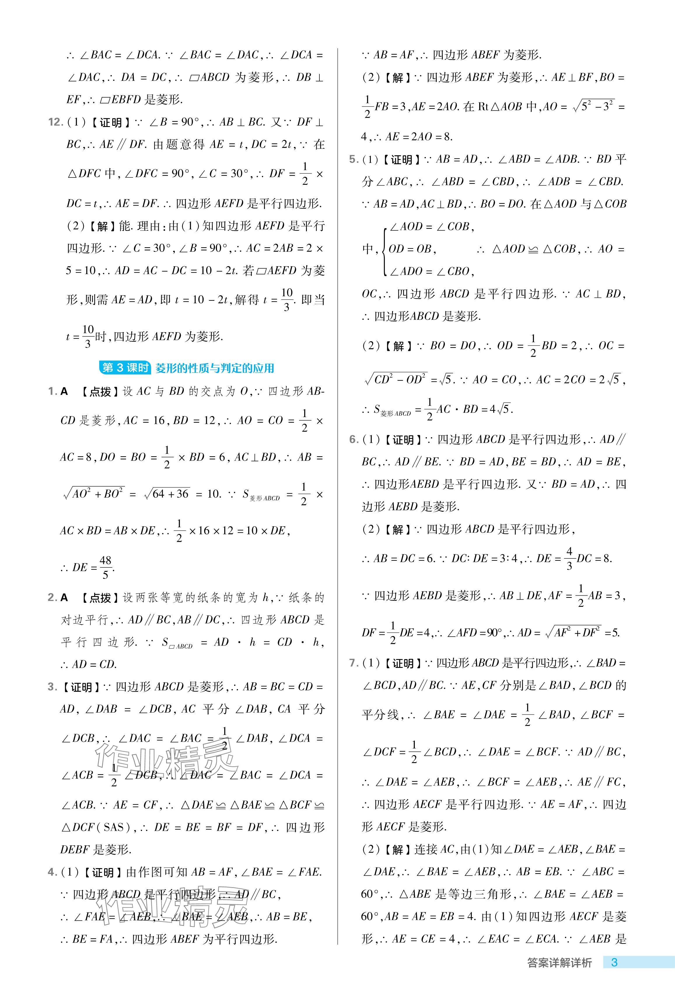 2024年綜合應(yīng)用創(chuàng)新題典中點(diǎn)八年級數(shù)學(xué)下冊魯教版54制 參考答案第3頁