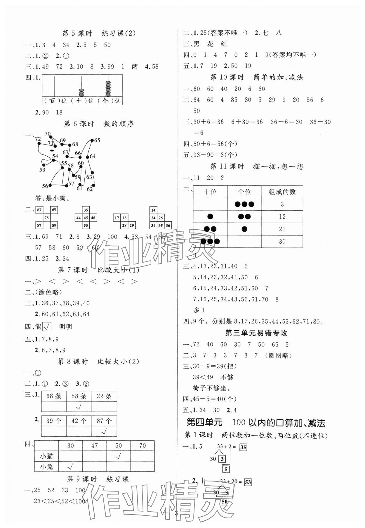 2025年課堂點(diǎn)睛一年級數(shù)學(xué)下冊人教版湖北專版 參考答案第3頁