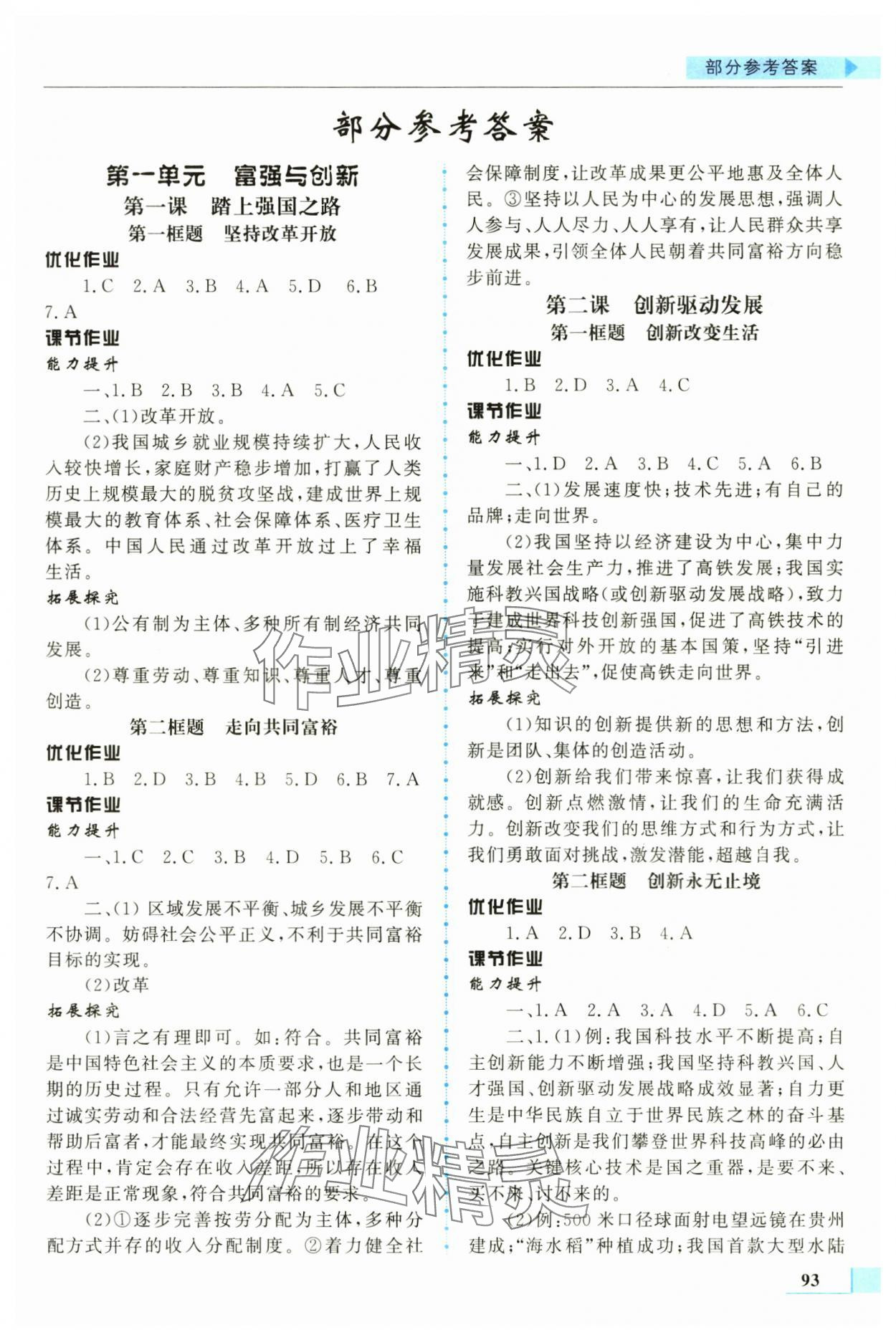 2025年名师点拨配套练习课时作业九年级道德与法治上册人教版 第1页