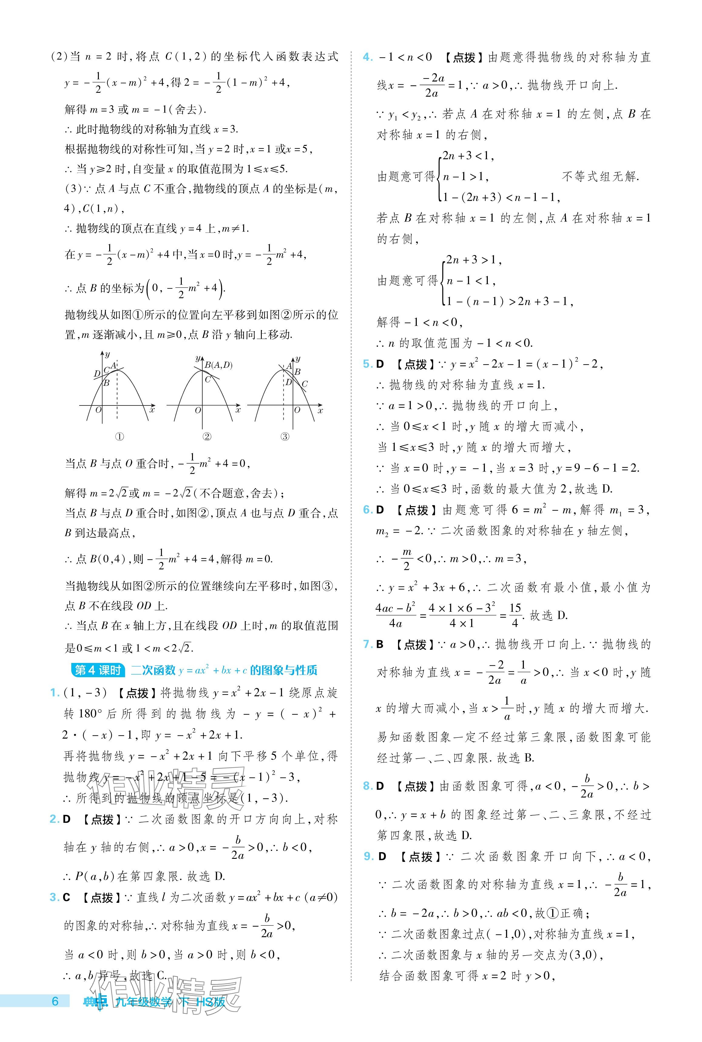 2024年綜合應(yīng)用創(chuàng)新題典中點(diǎn)九年級(jí)數(shù)學(xué)下冊(cè)華師大版 參考答案第6頁