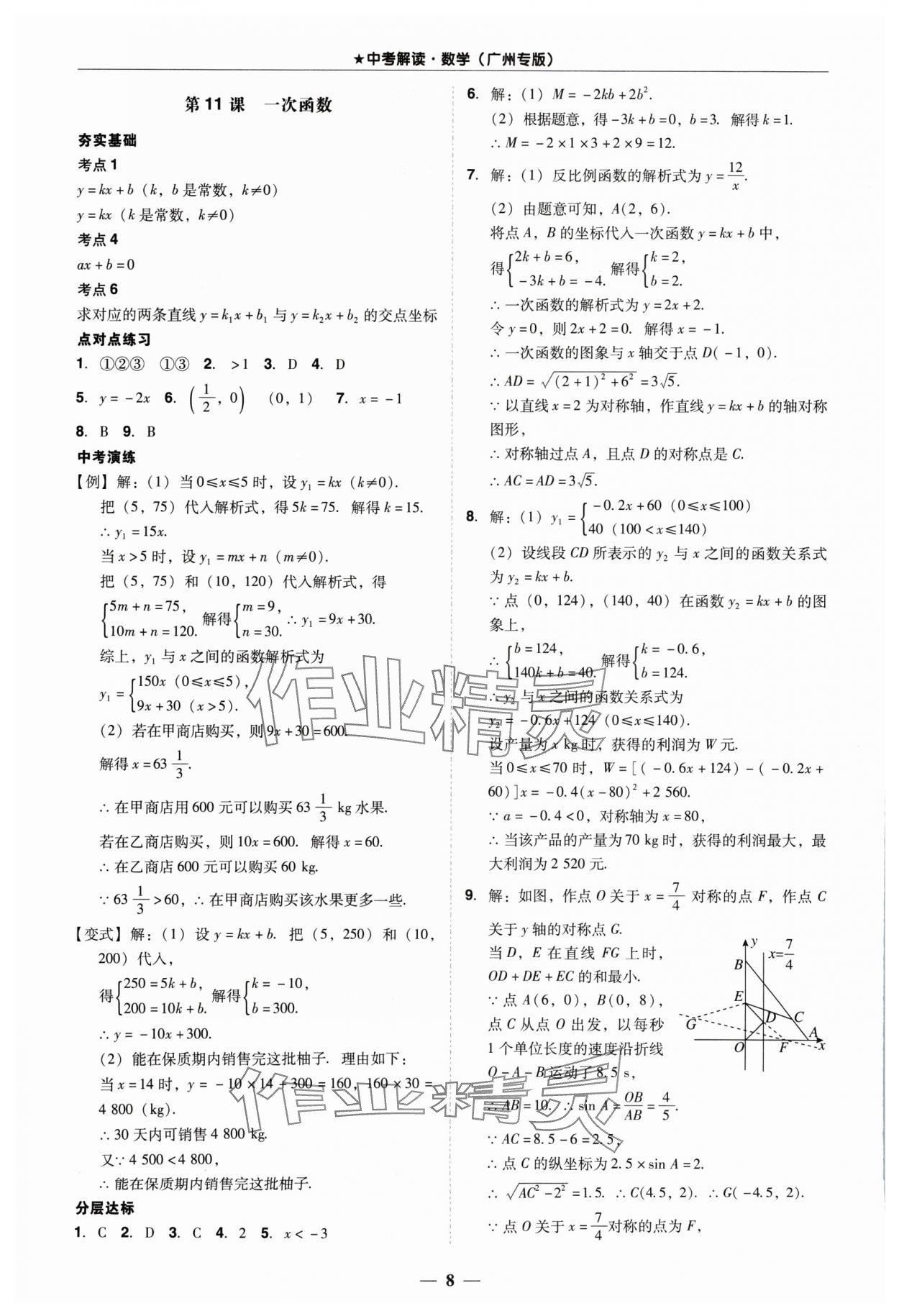 2024年易杰教育中考解讀數(shù)學(xué)中考廣州專版 第8頁