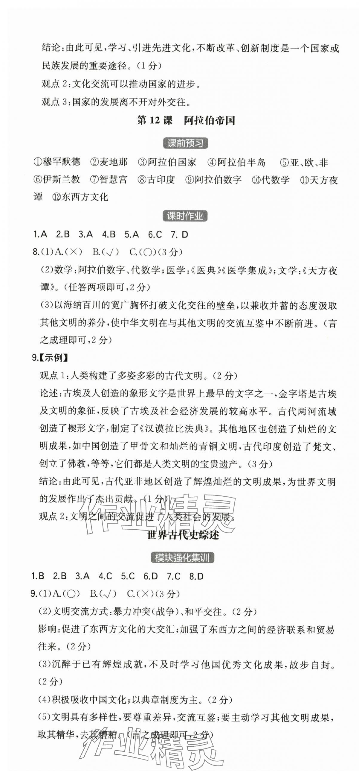 2025年一本同步訓(xùn)練九年級(jí)歷史全一冊(cè)人教版重慶專版 第7頁(yè)