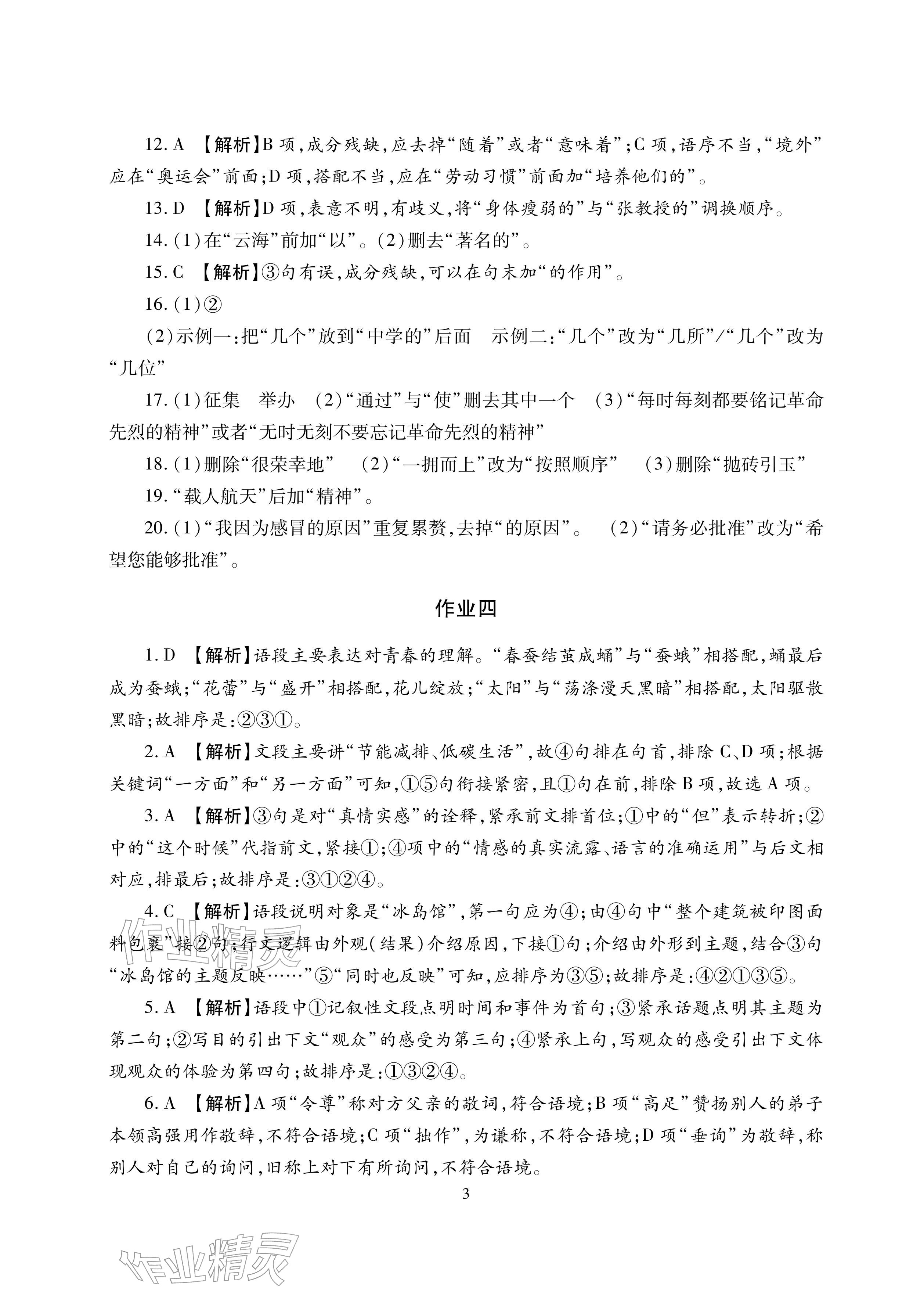 2026年寒假生活湖南少年兒童出版社七年級主科合訂本寒假作業(yè)人教版&nbsp;參考答案第3頁