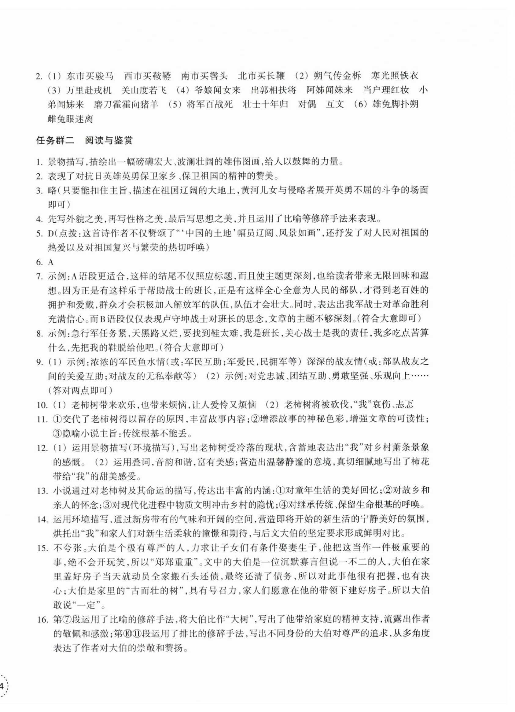 2025年單元學習指導與練習七年級語文下冊人教版 參考答案第4頁
