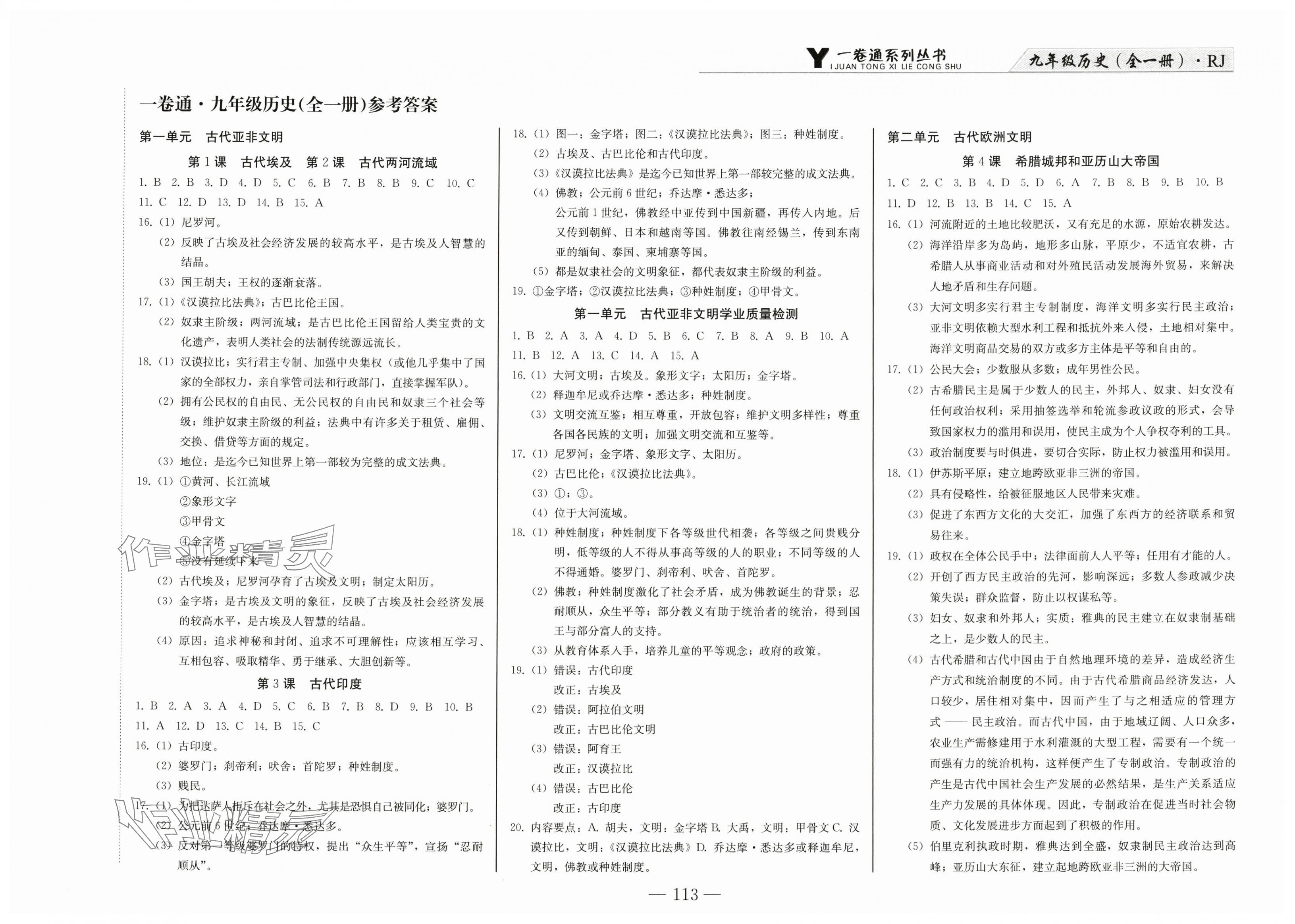 2025年同步优化测试卷一卷通九年级历史全一册人教版 第1页