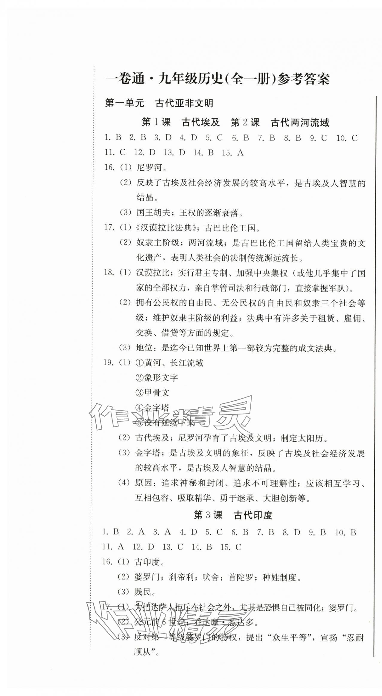 2025年同步优化测试卷一卷通九年级历史全一册人教版 第1页